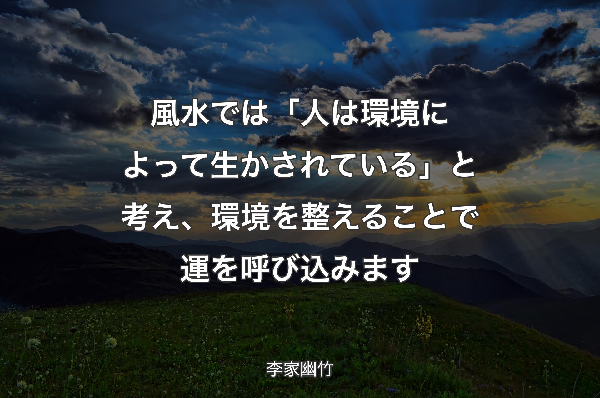 風水では「人は環境によって生かされている」と考え、環境を整えることで運を呼び込みます - 李家幽竹