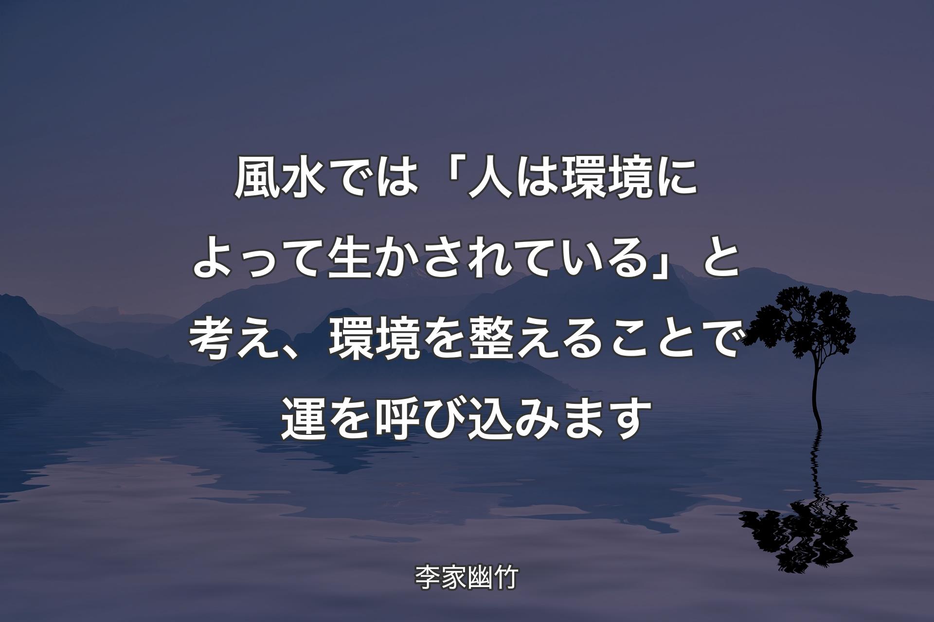 【背景4】風水では「人は環境によって生かされている」と考え、環境を整えることで運を呼び込みます - 李家幽竹