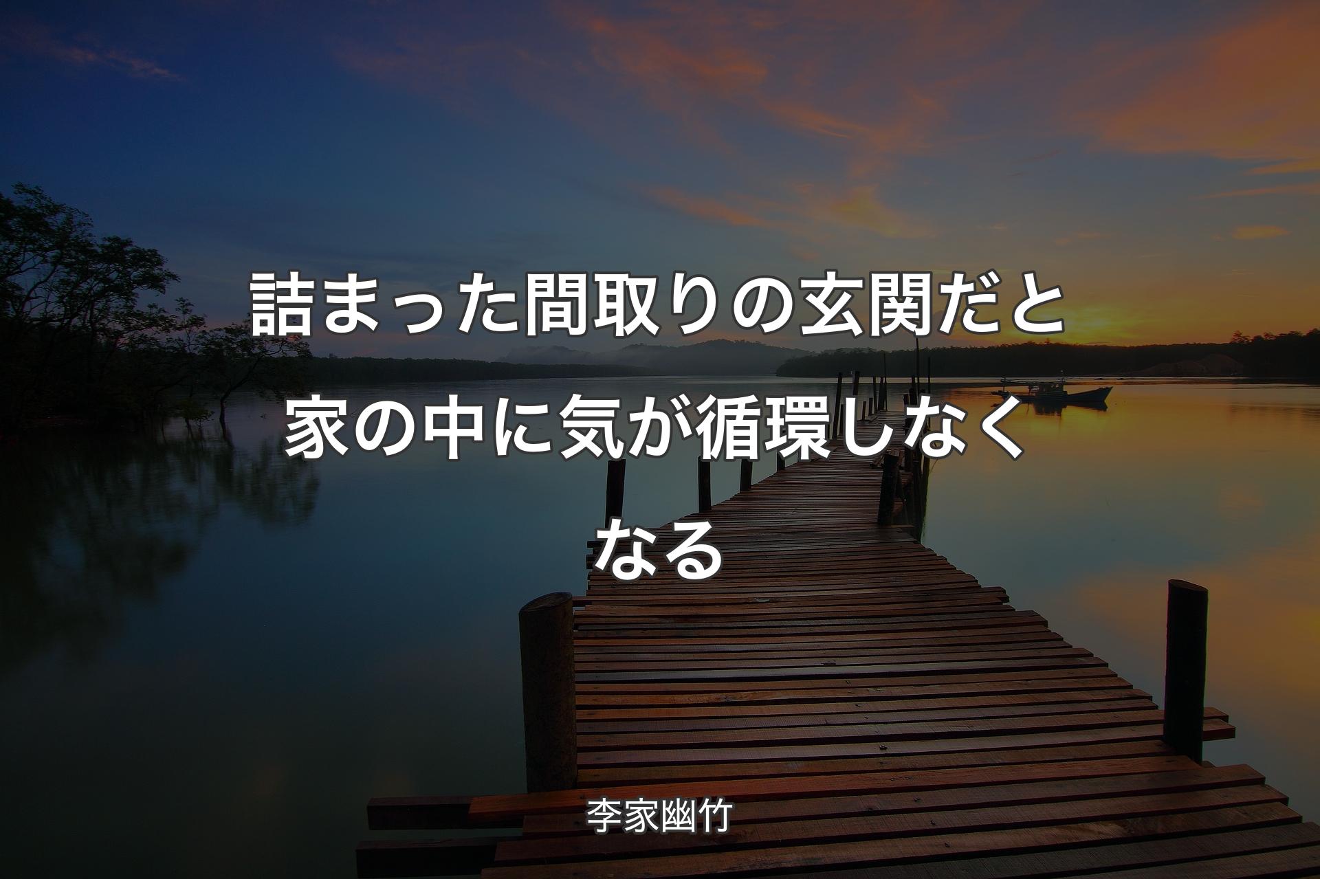 【背景3】詰まった間取りの玄関だと家の中に気が循環しなくなる - 李家幽竹