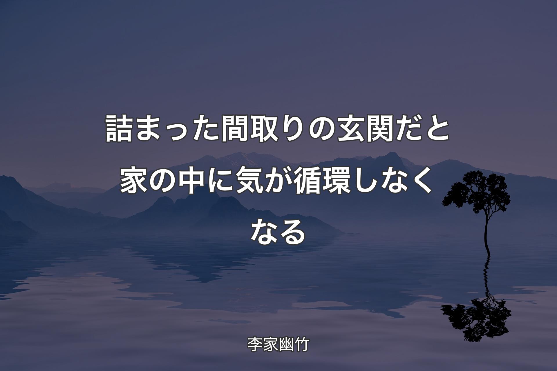 詰まった間取りの玄関だと家の中に気が循環しなくなる - 李家幽竹