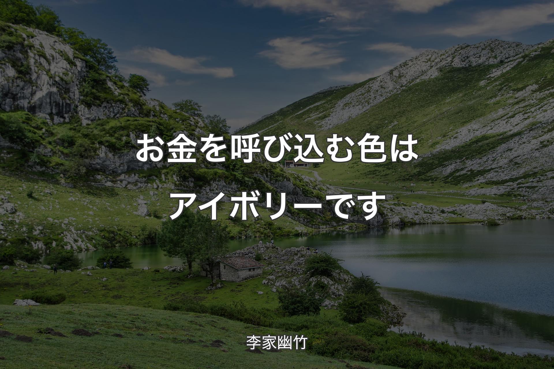 【背景1】お金を呼び込む色はアイボリーです - 李家幽竹