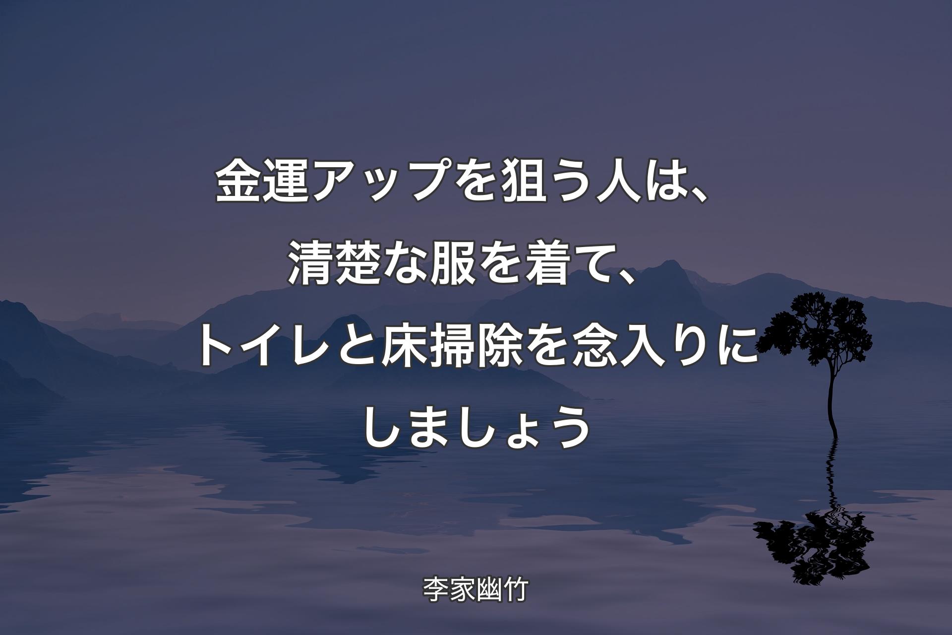 金運アップを狙う人は、清楚な服を着て、トイレと床掃除を念入りにしましょう - 李家幽竹