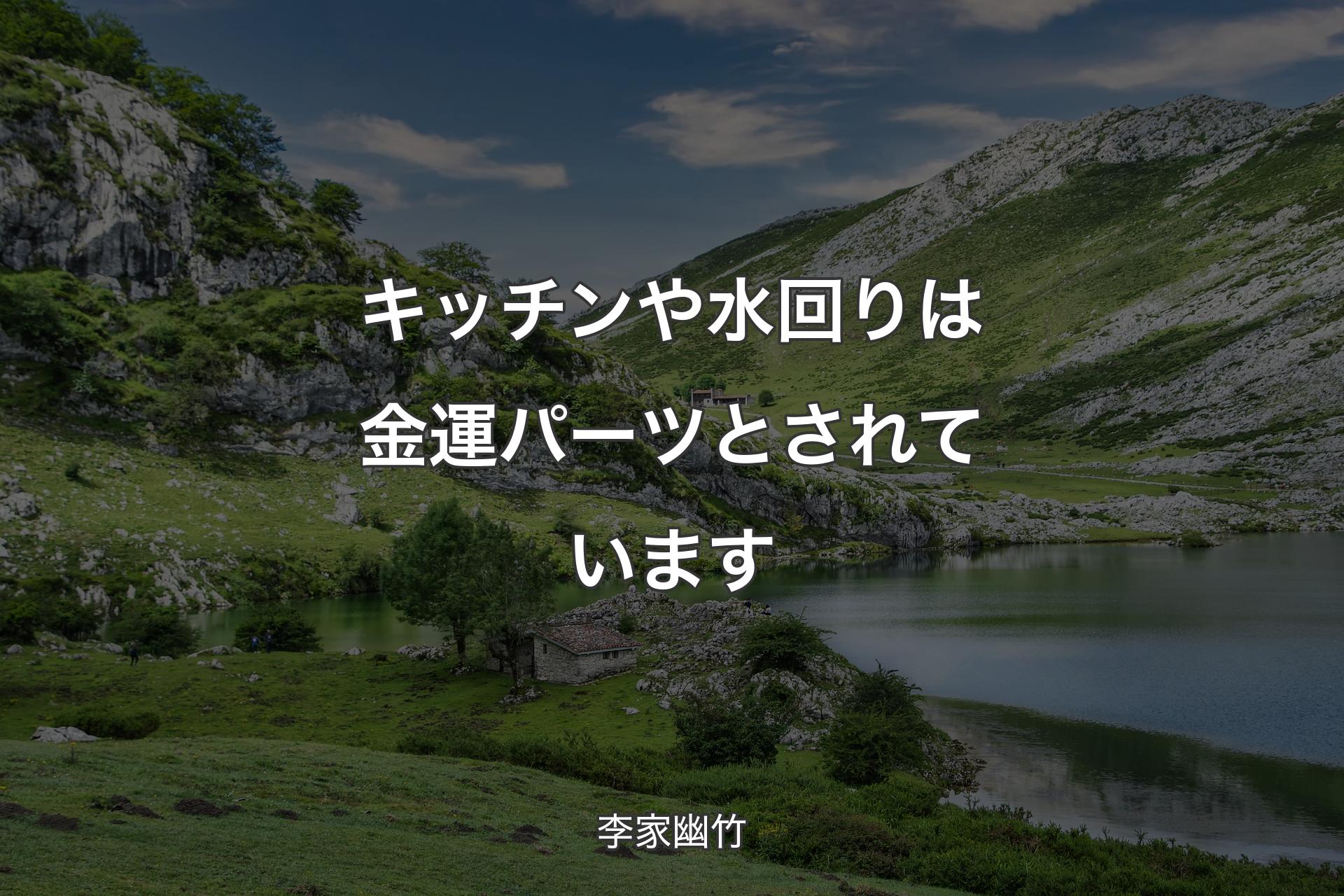 キッチンや水回りは金運パーツとされています - 李家幽竹