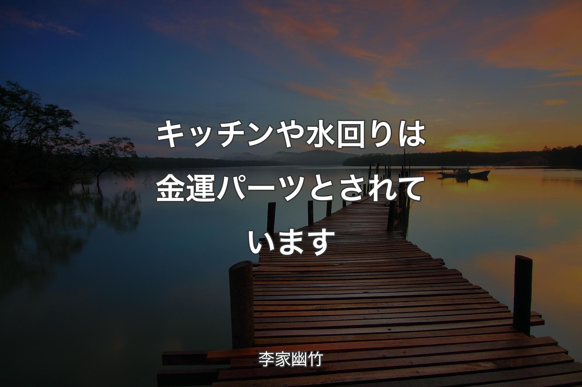 【背景3】キッチンや水回りは金運パーツとされています - 李家幽竹