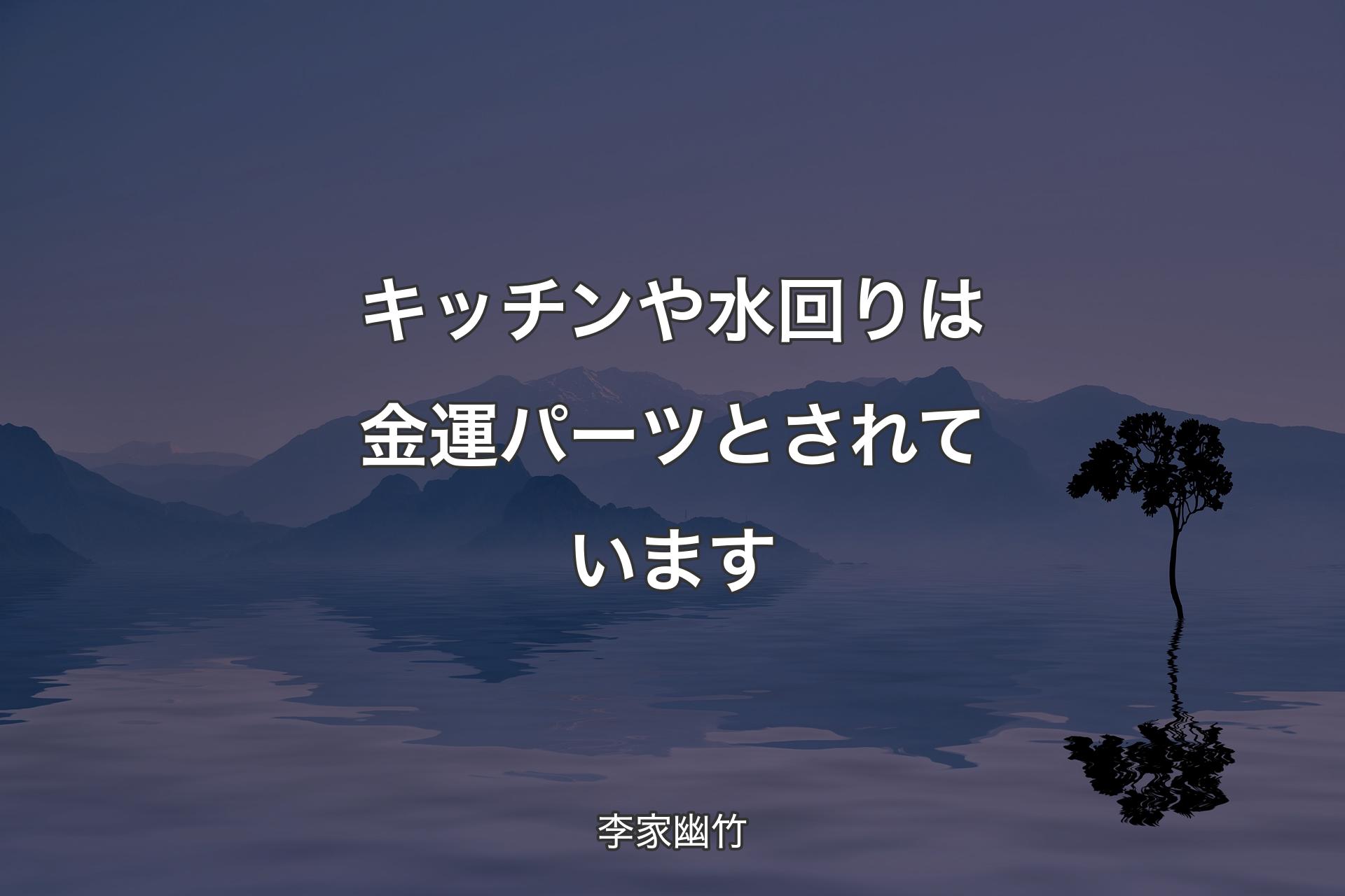 【背景4】キッチンや水回りは金運パーツとされています - 李家幽竹