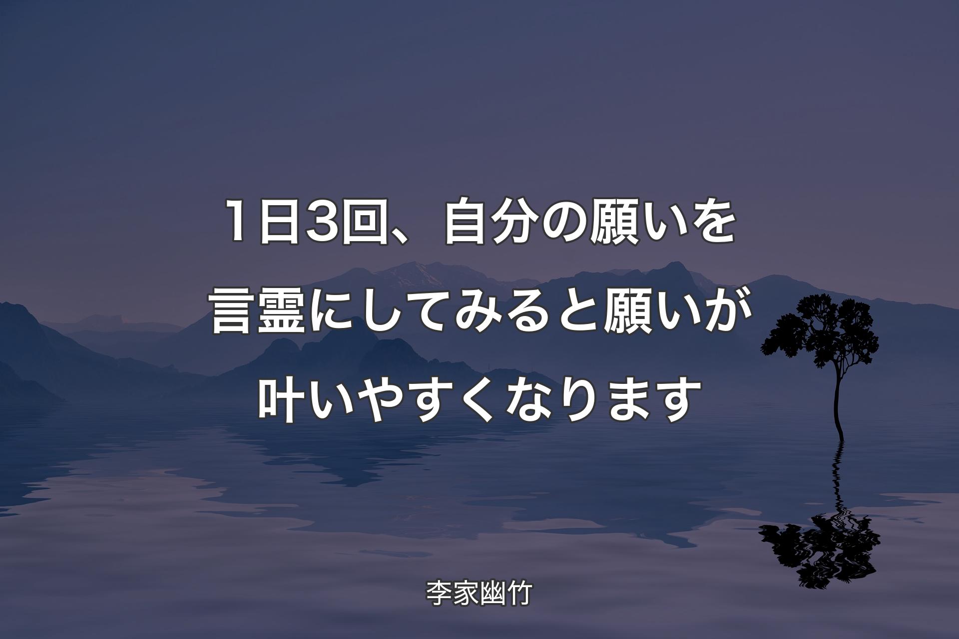 【背景4】1日3回、�自分の願いを言霊にしてみると願いが叶いやすくなります - 李家幽竹