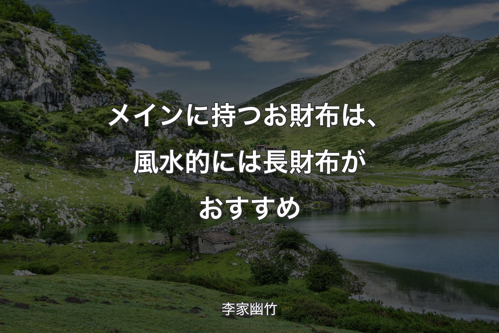 【背景1】メインに持つお財布は、風水的には長財布がおすすめ - 李家幽竹