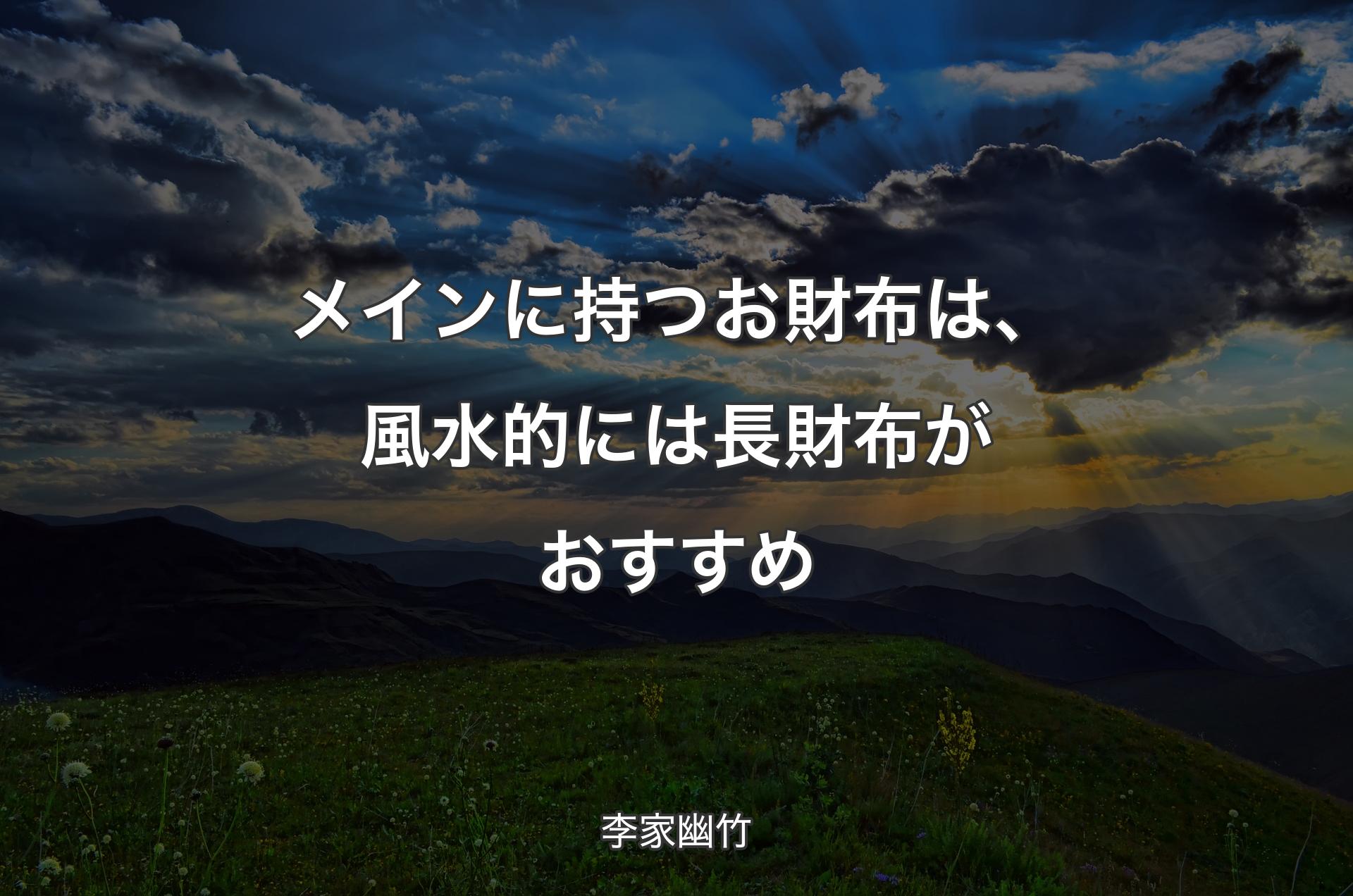 メインに持つお財布は、風水的には長財布がお��すすめ - 李家幽竹