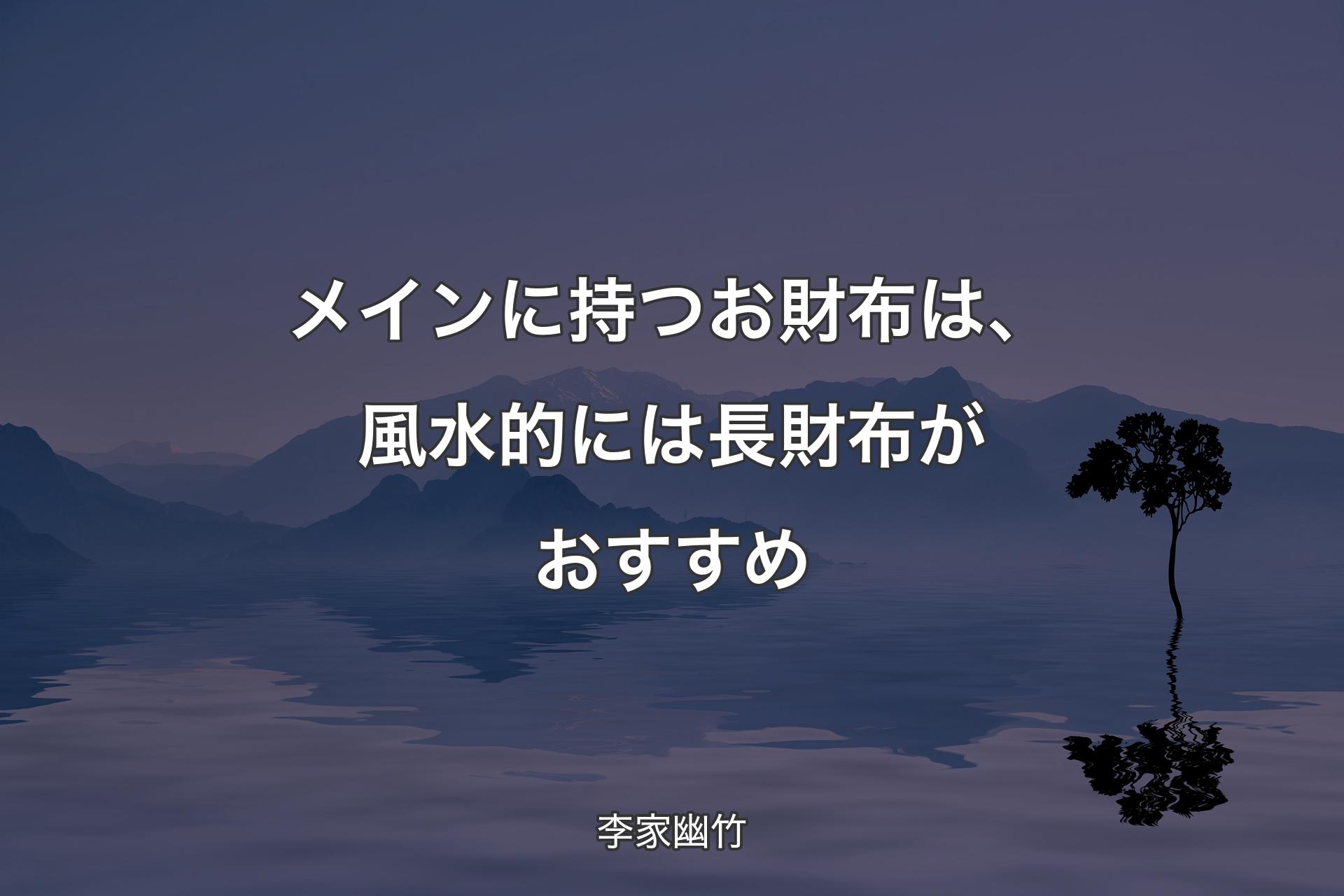 【背景4】メインに持つお財布は、風水的には長財布がおすすめ - 李家幽竹