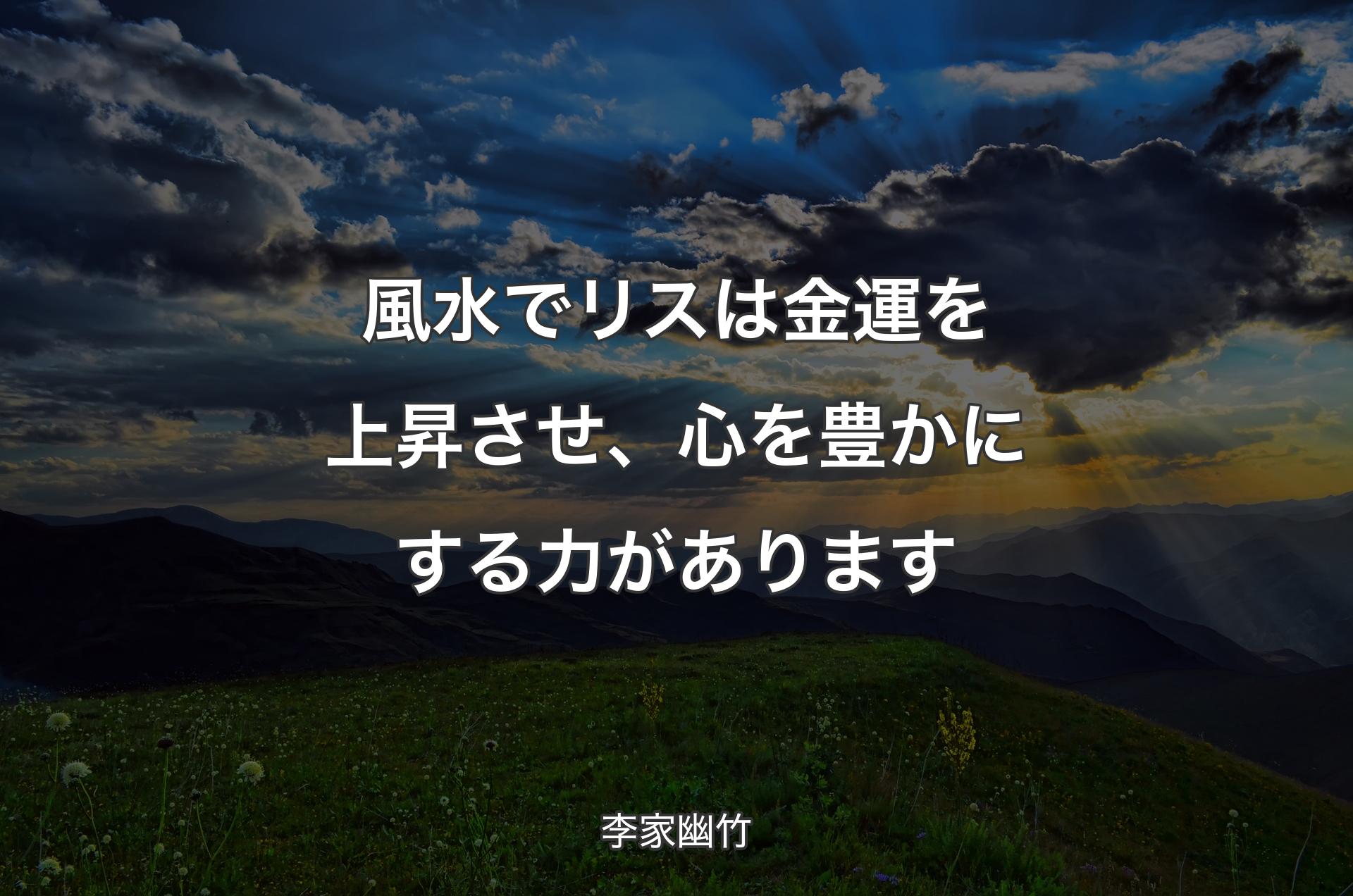 風水でリスは金運を上昇させ、心を豊かにする力があります - 李家幽竹