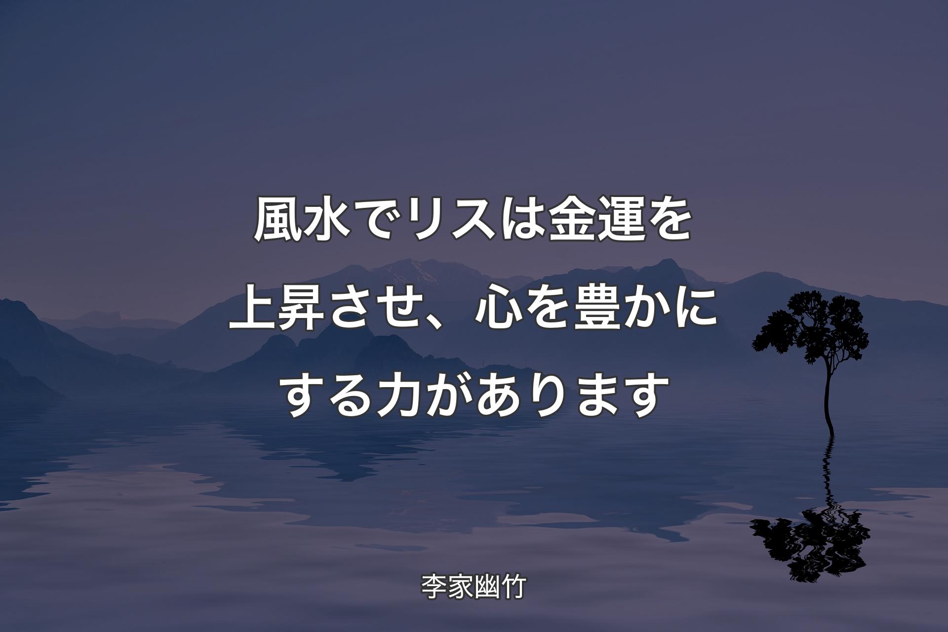 【背景4】風水でリスは金運を上昇させ、心を豊かにする力があります - 李家幽竹