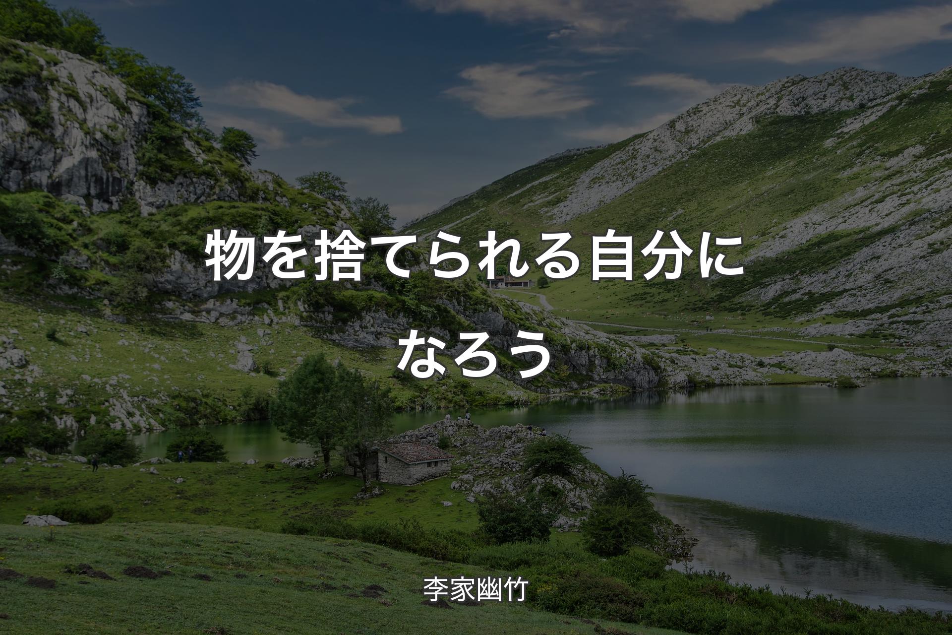 物を捨てられる自分になろう - 李家幽竹