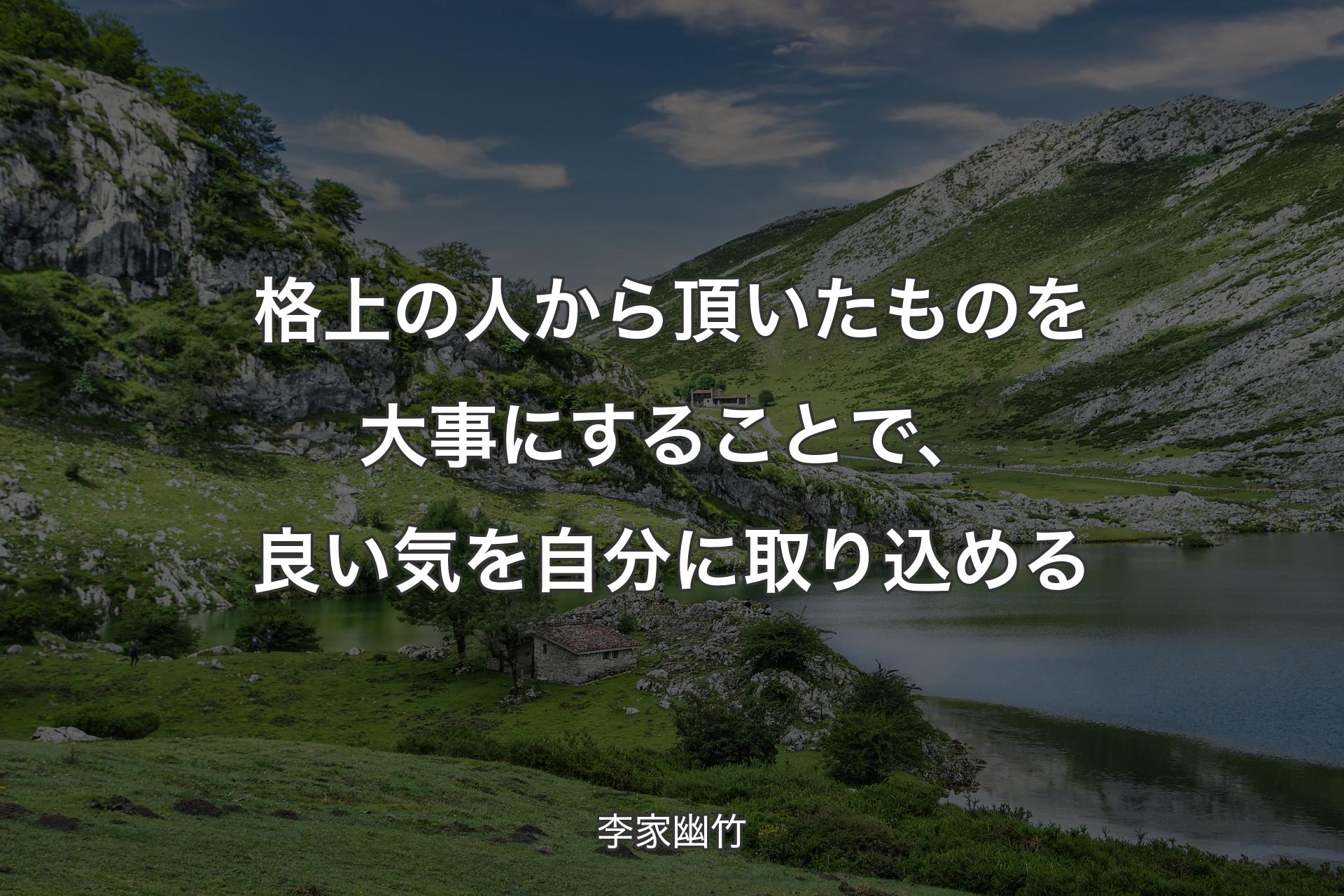 格上の人から頂いたものを大事�にすることで、良い気を自分に取り込める - 李家幽竹