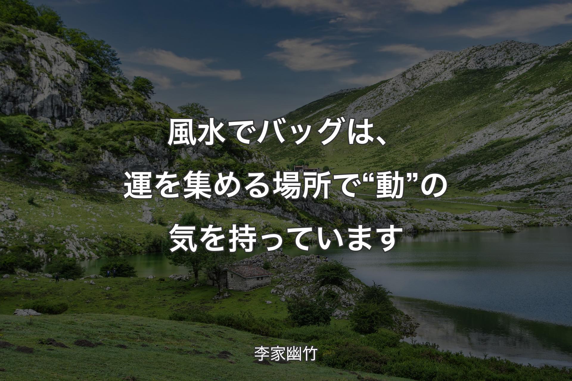 風水でバッグは、運を集める場所で“動”の気を持っています - 李家幽竹