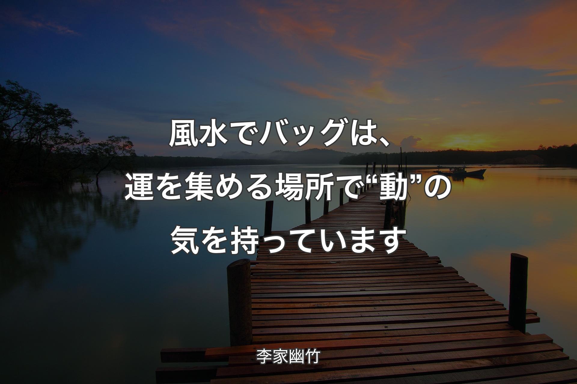 風水でバッグは、運を集める場所で“動”の気を持っています - 李家幽竹