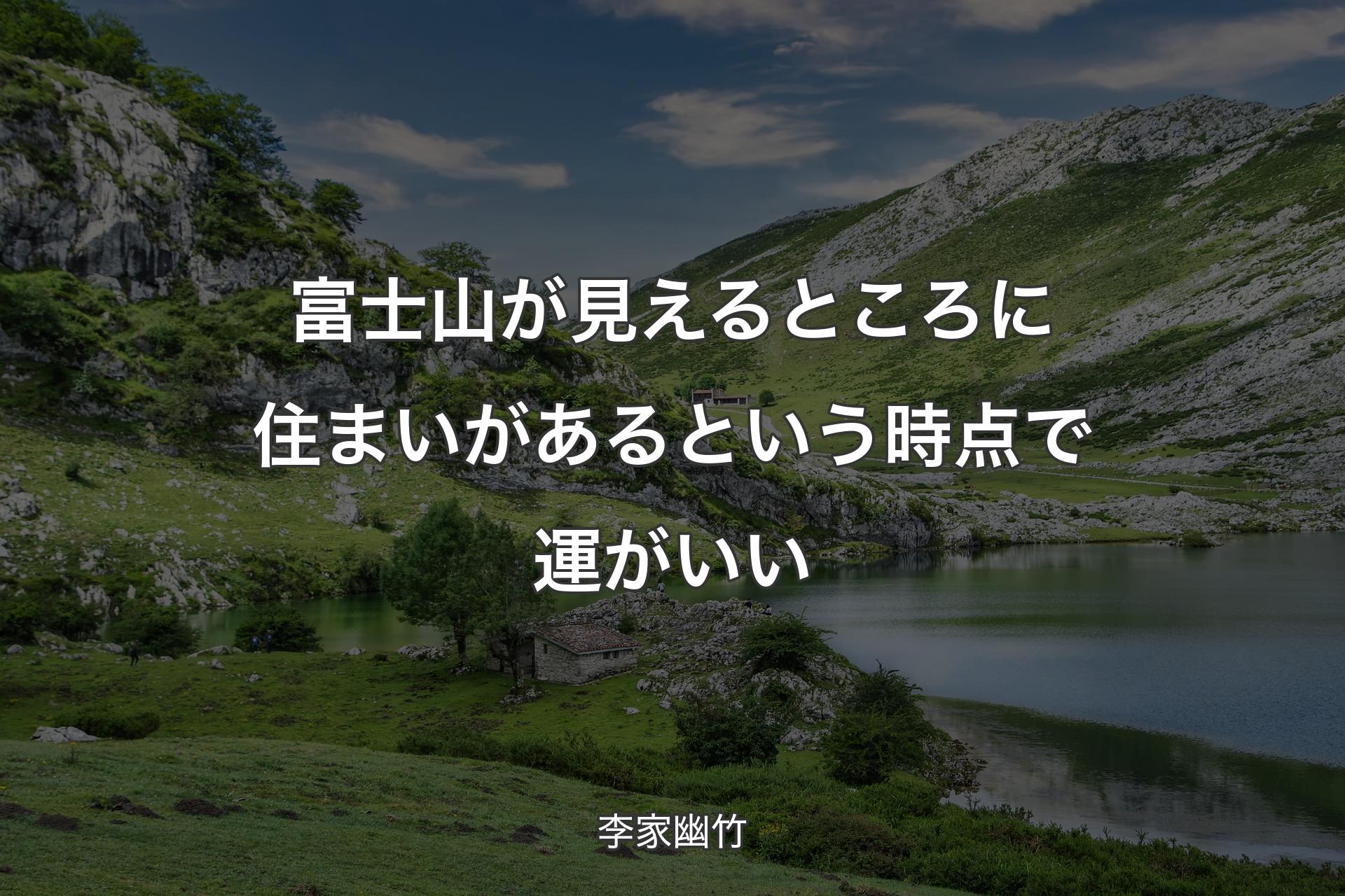 【背景1】富士山が見えるところに住まいがあるという時点で運がいい - 李家幽竹