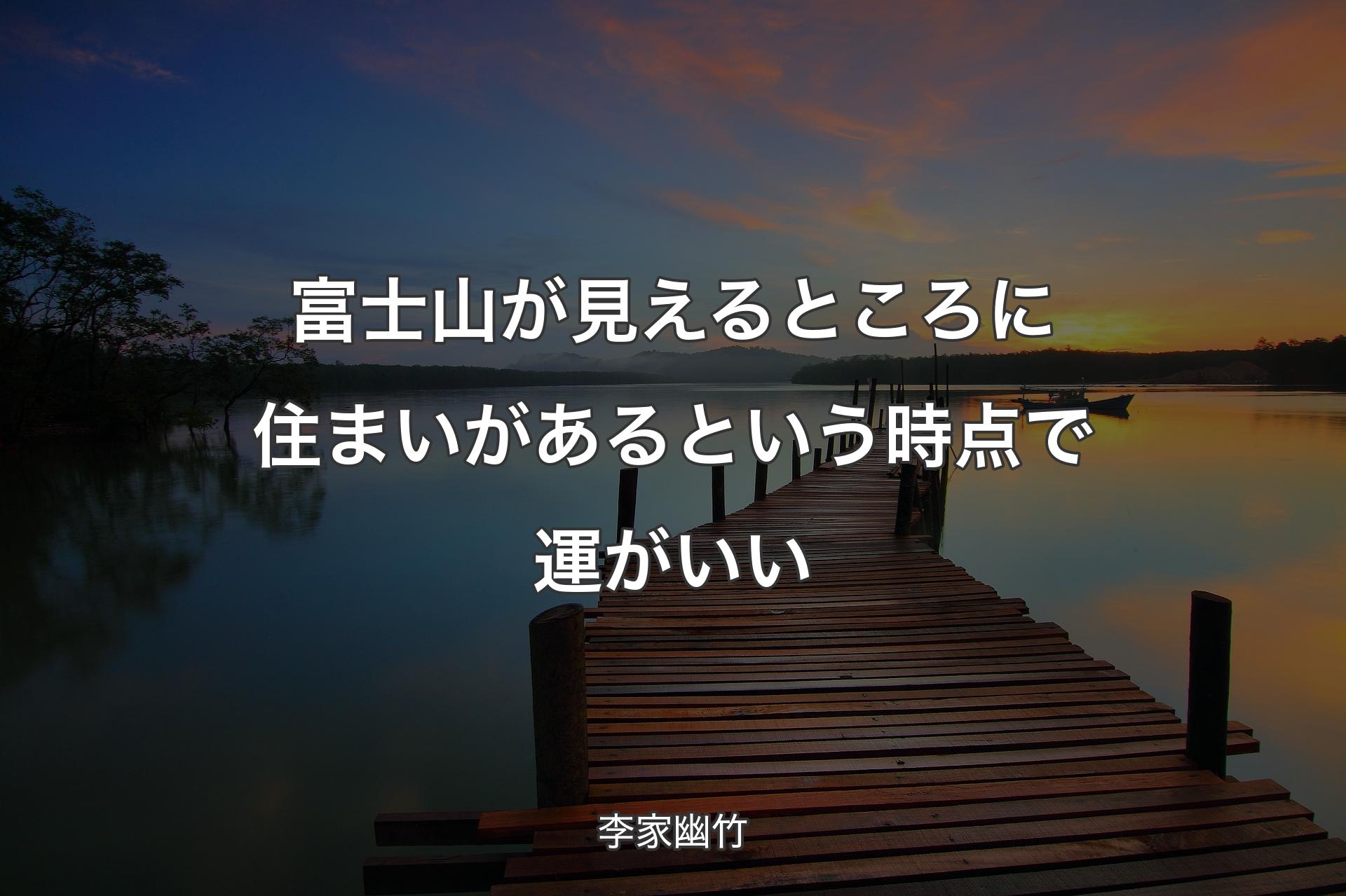 【背景3】富士山が見えるところに住まいがあるという時点で運がいい - 李家幽竹