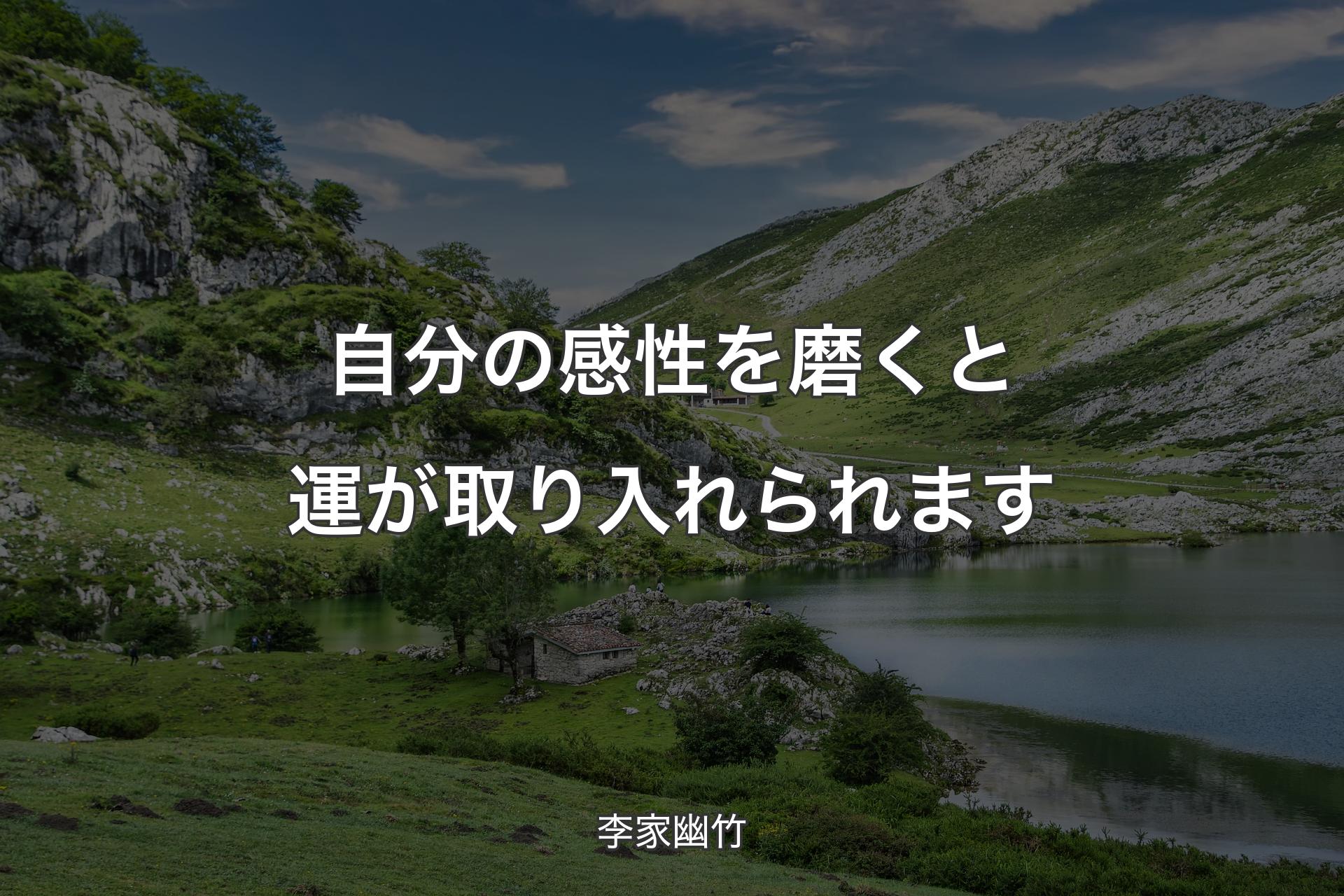 【背景1】自分の感性を磨くと運が取り入れられます - 李家幽竹