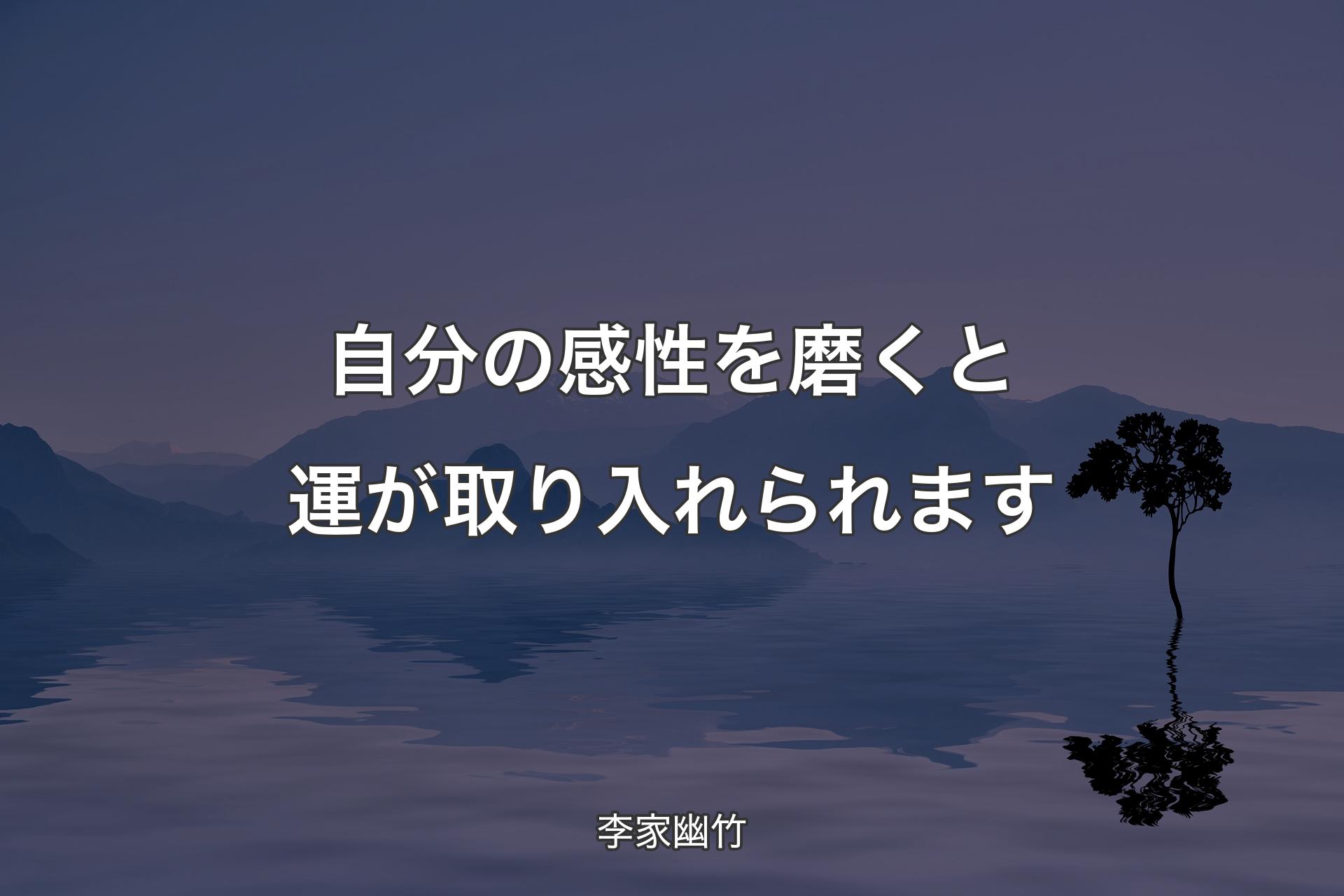 自分の感性を磨くと運が取り入れられます - 李家幽竹