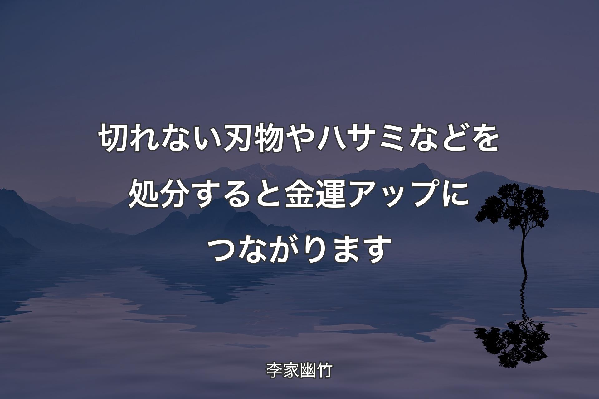 【背景4】切れない刃物やハサミなどを処分すると金運アップにつながります - 李家幽竹