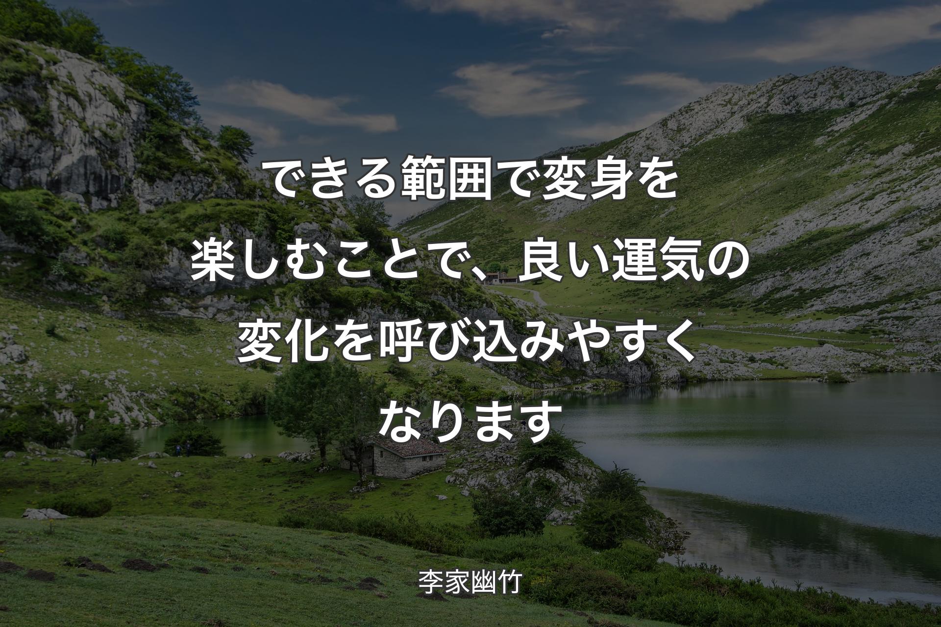 できる範囲で変身を楽しむことで、良い運気の変化を呼び込みやすくなります - 李家幽竹