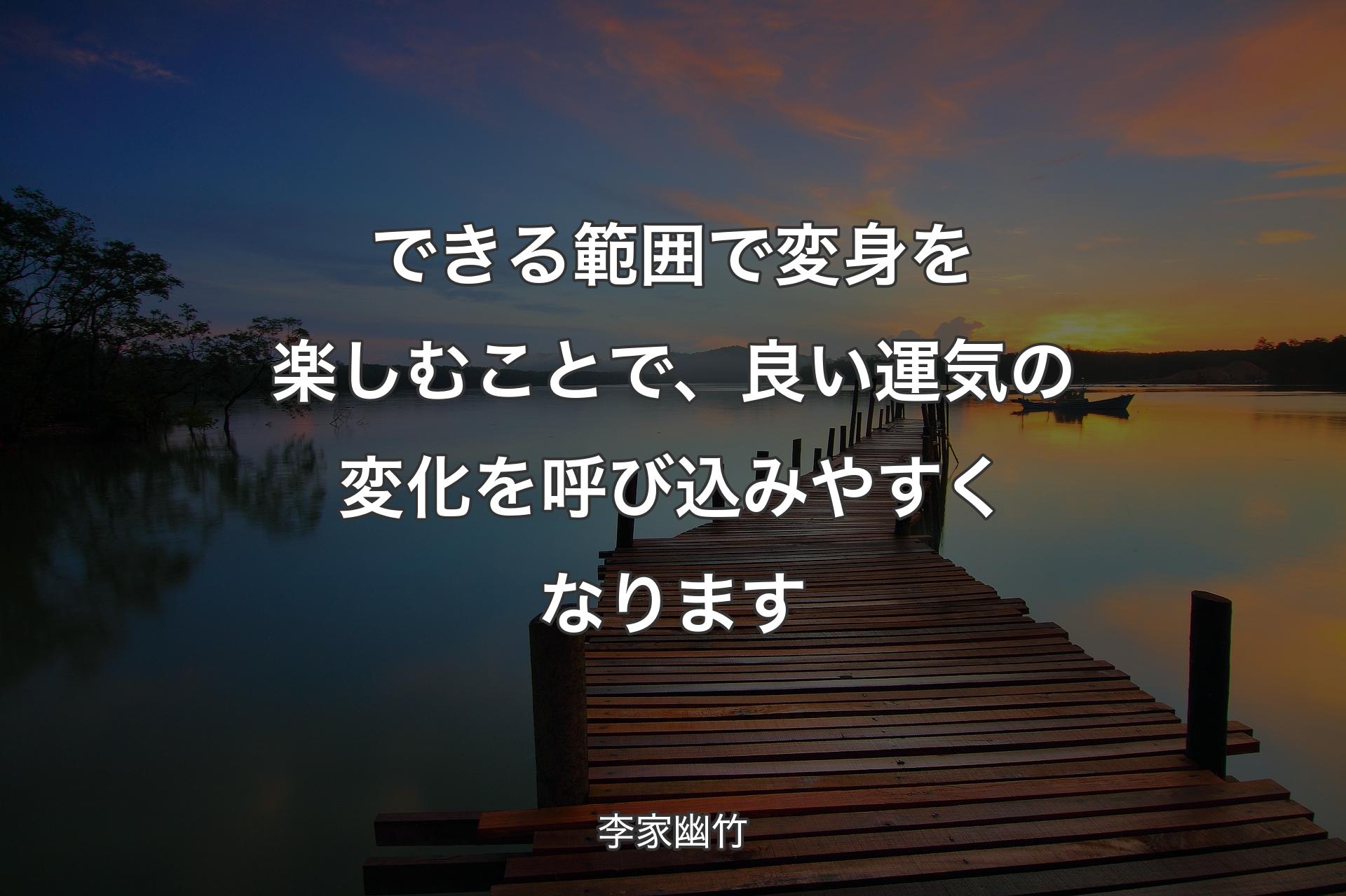 【背景3】できる範囲で変身を楽しむことで、良い運気の変化を呼び込みやすくなります - 李家幽竹