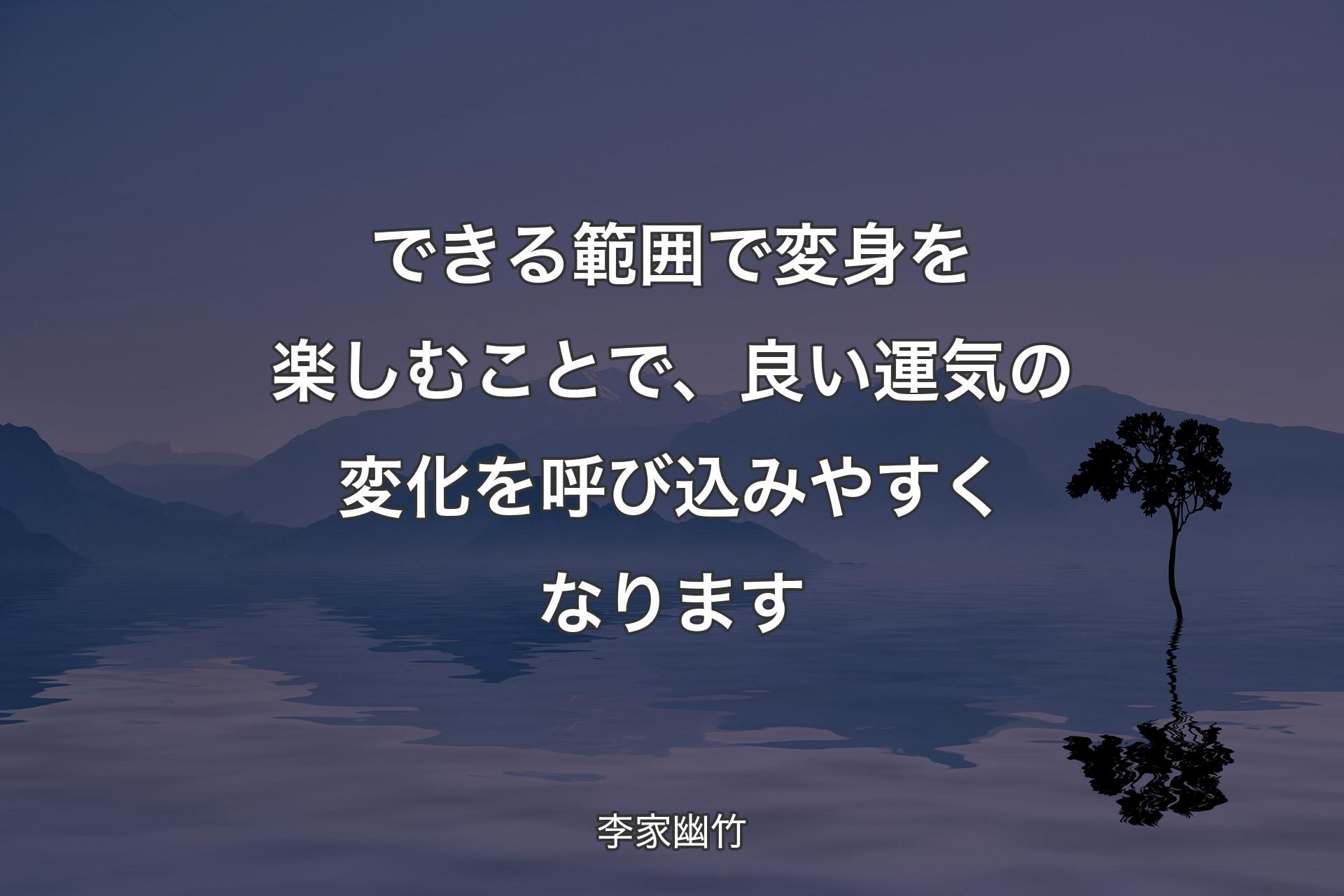 【背景4】できる範囲で変身を楽しむことで、良い運気の変化を呼び込みやすくなります - 李家幽竹