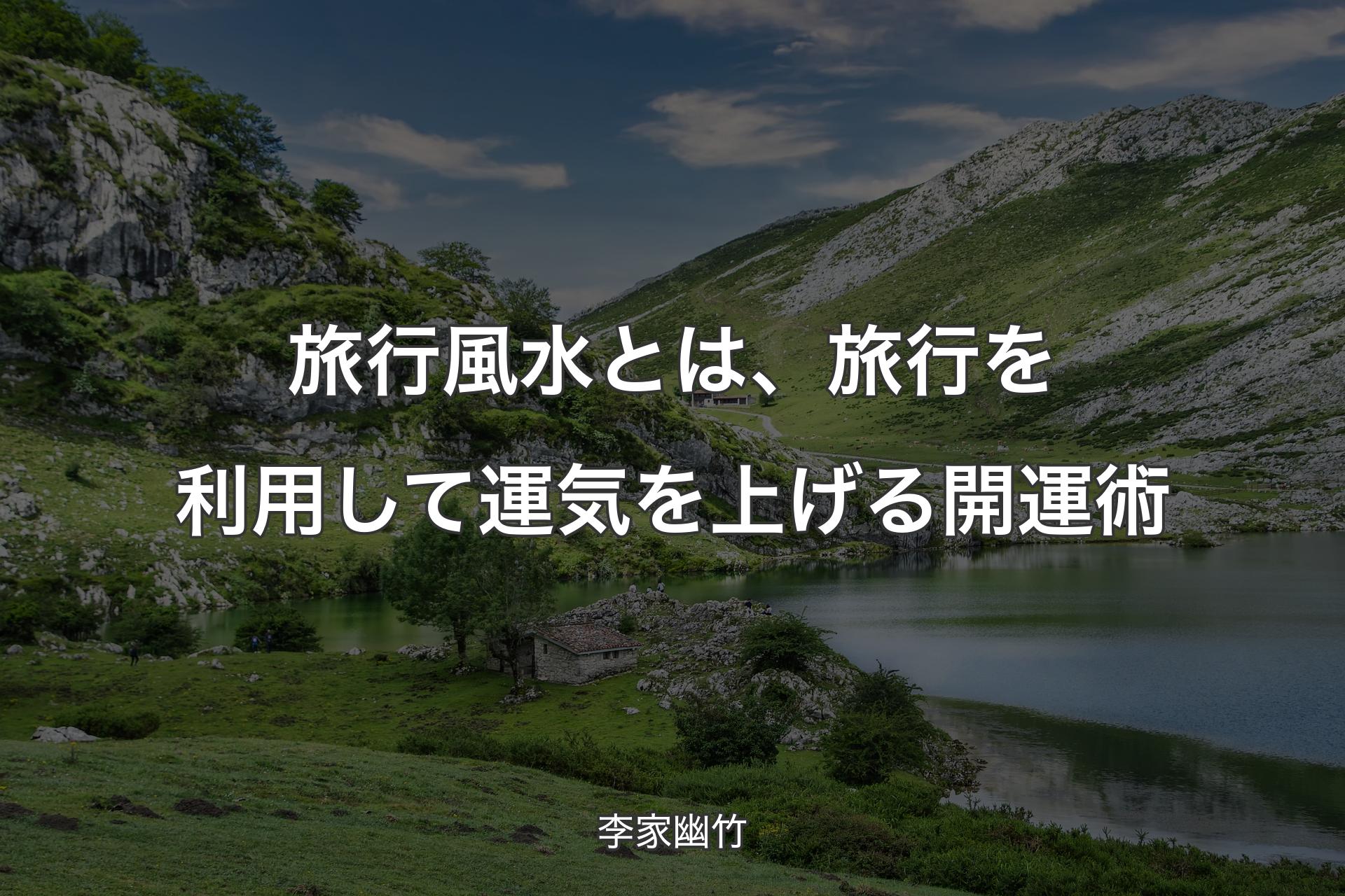 【背景1】旅行風水とは、旅行を利用して運気を上げる開運術 - 李家幽竹