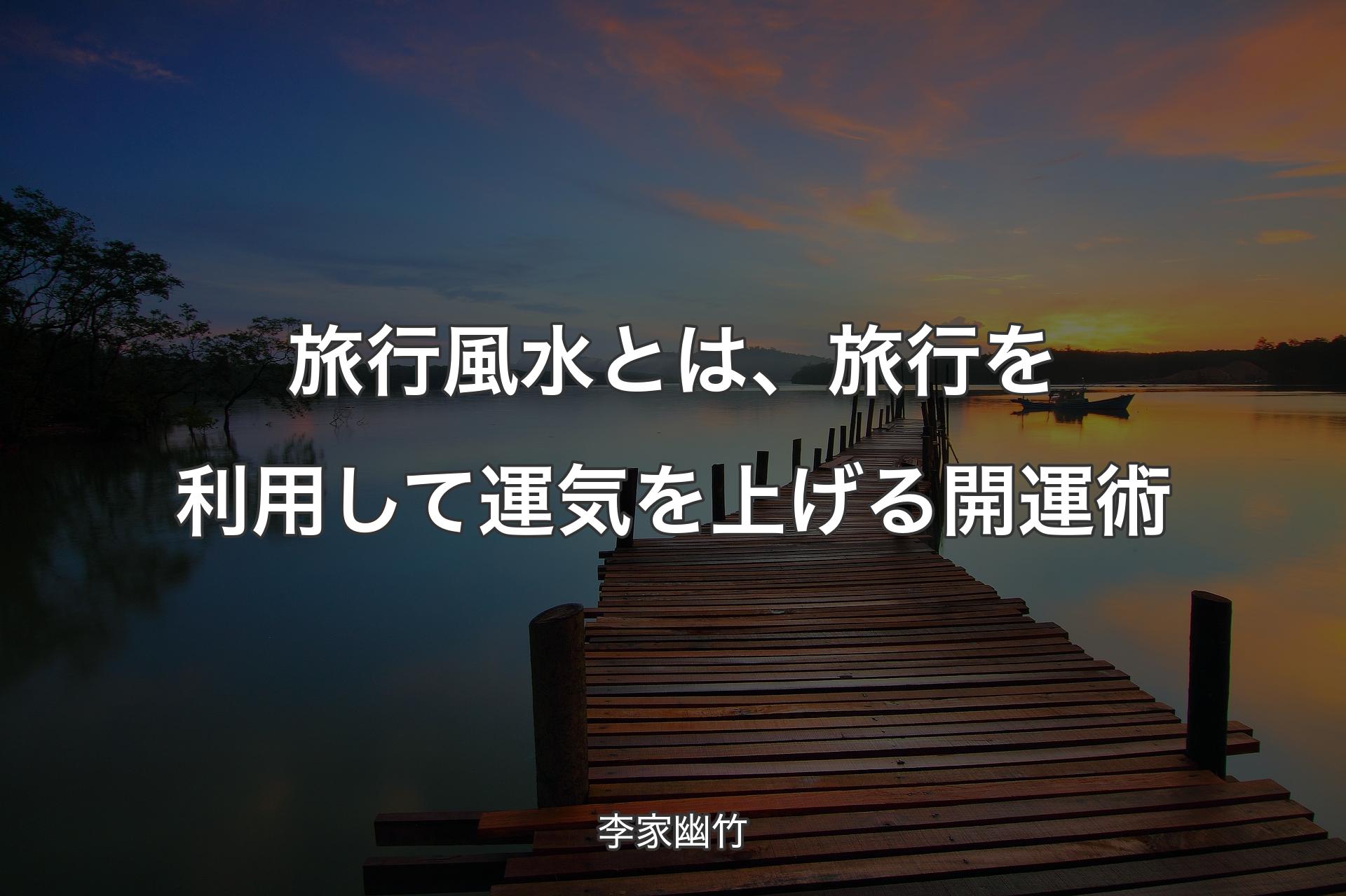 【背景3】旅行風水とは、旅行を利用して運気を上げる開運術 - 李家幽竹