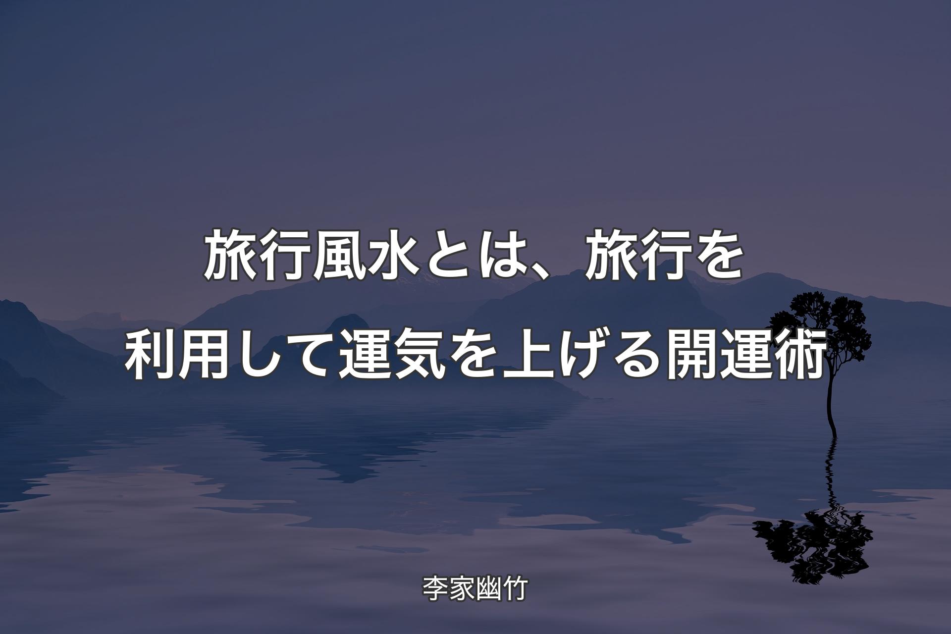 【背景4】旅行風水とは、旅行を利用して運気を上げる開運術 - 李家幽竹