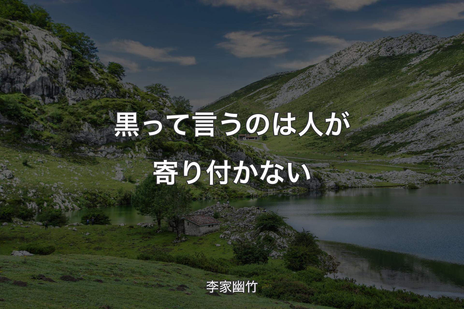 【背景1】黒って言うのは人が寄り付かない - 李家幽竹