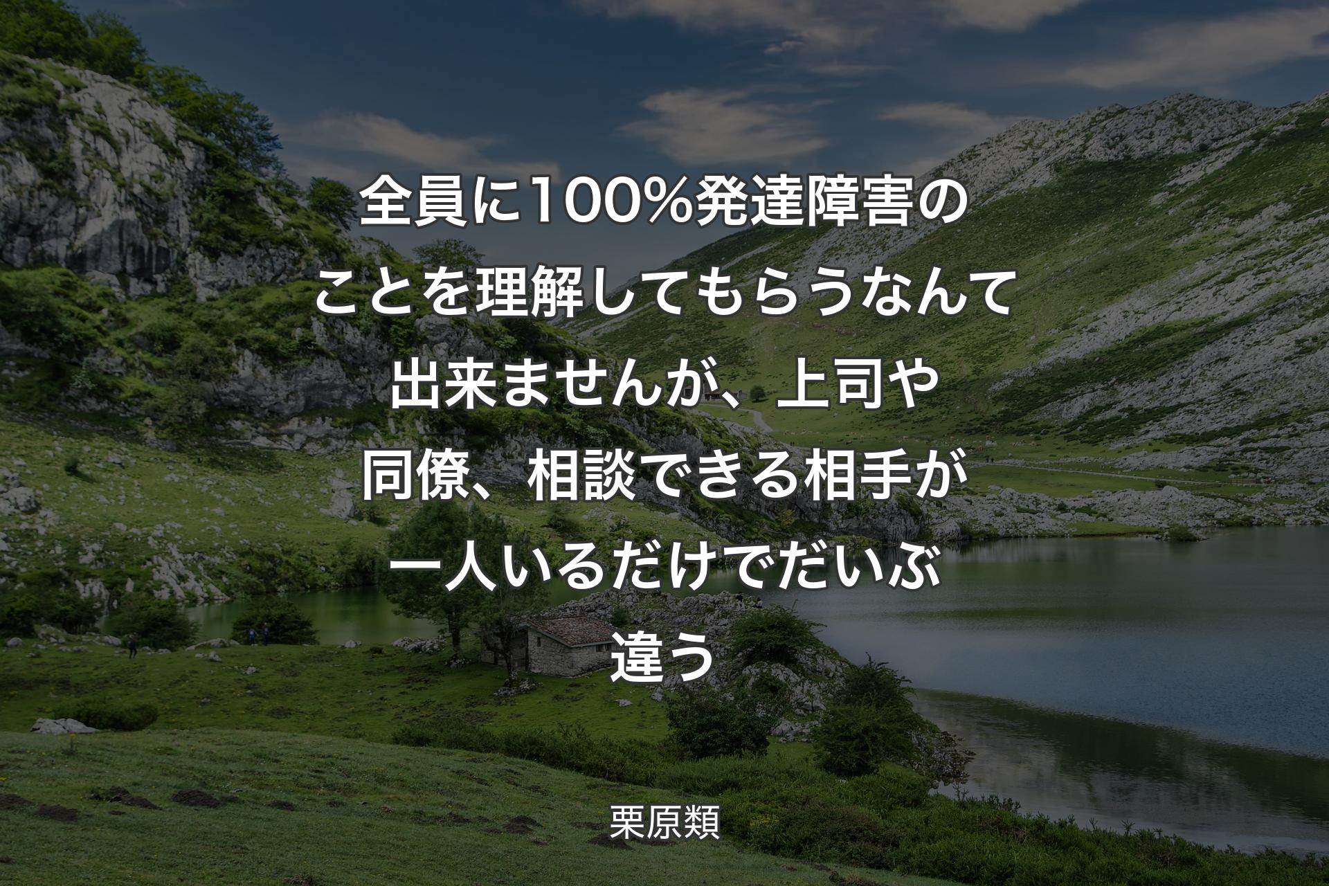 【背景1】全員に100%発達障害のことを理解してもらうなんて出来ませんが、上司や同僚、相談できる相手が一人いるだけでだいぶ違う - 栗原類