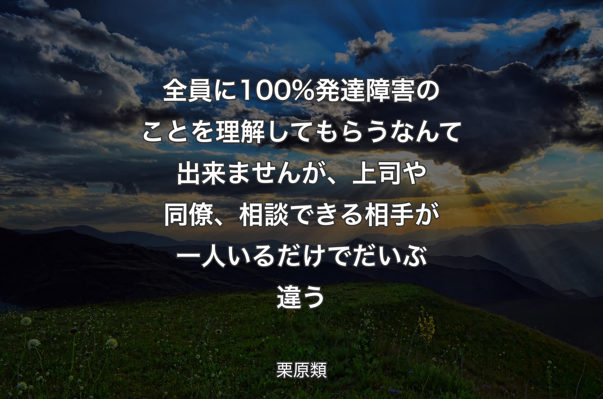 全員に100%発達障害のことを理解してもらうなんて出来ませんが、上司や同僚、相談できる相手が一人いるだけでだいぶ違う - 栗原類