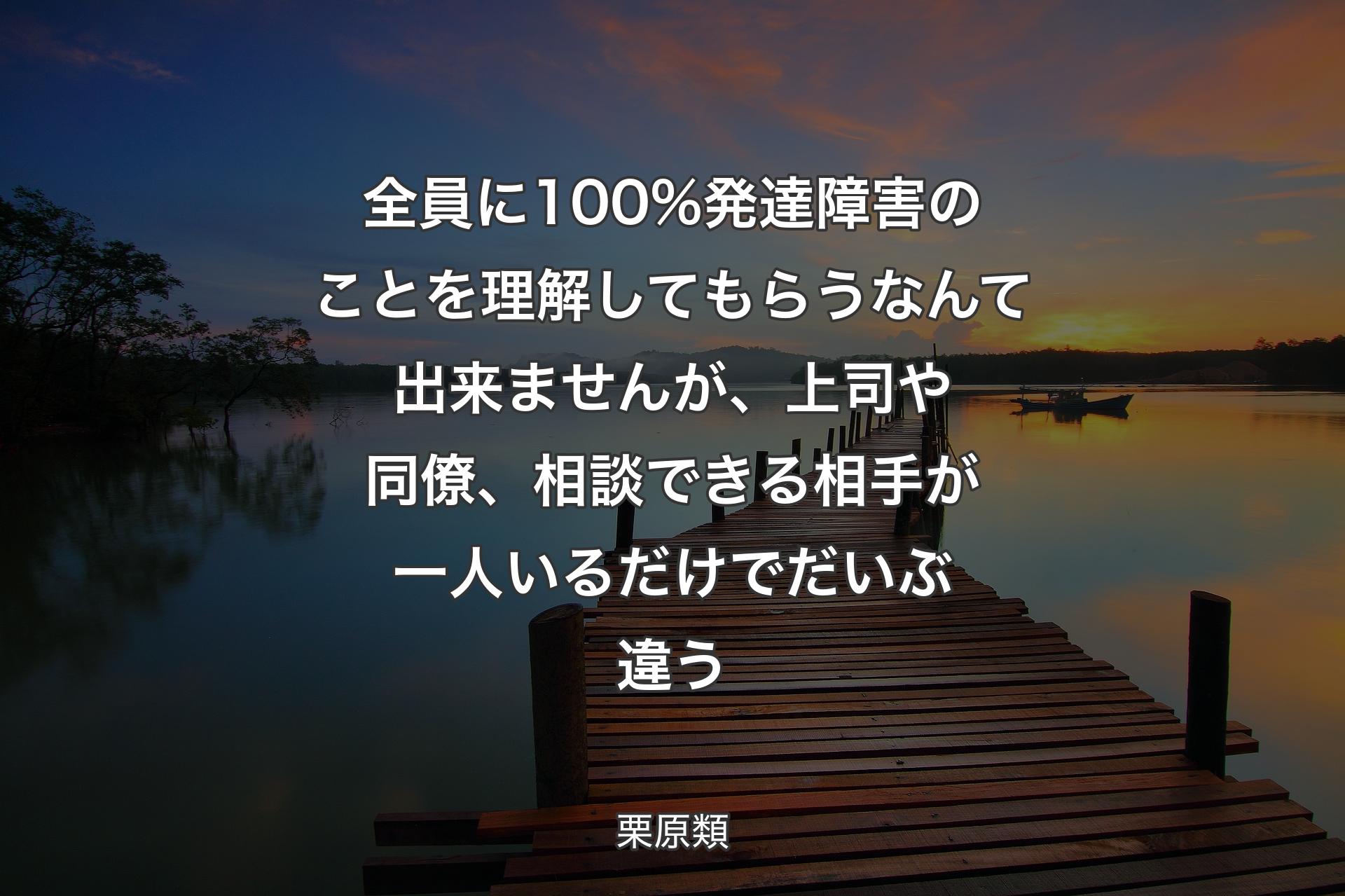 【背景3】全員に100%発達障害のことを理解してもらうなんて出来ませんが、上司や同僚、相談できる相手が一人いるだけでだいぶ違う - 栗原類