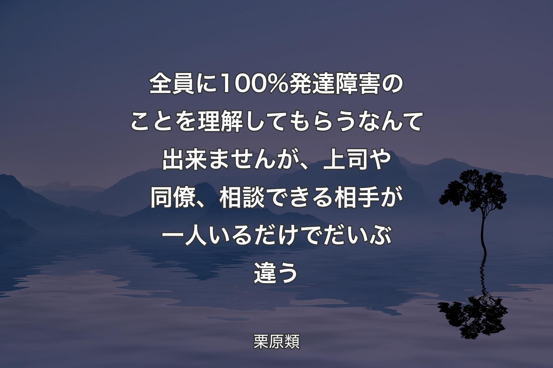 【背景4】全員に100%発達障害のことを理解してもらうなんて出来ませんが、上司や同僚、相談できる相手が一人いるだけでだいぶ違う - 栗原類