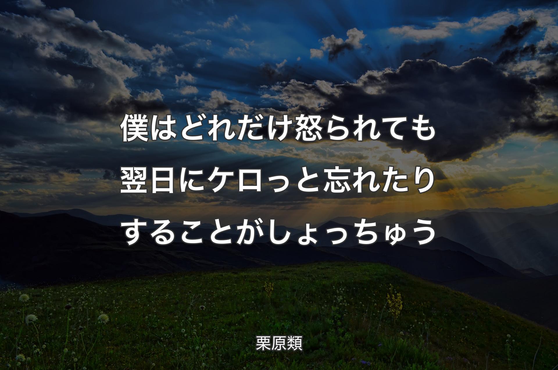 僕はどれだけ怒られても翌日にケロっと忘れたりすることがしょっちゅう - 栗原類