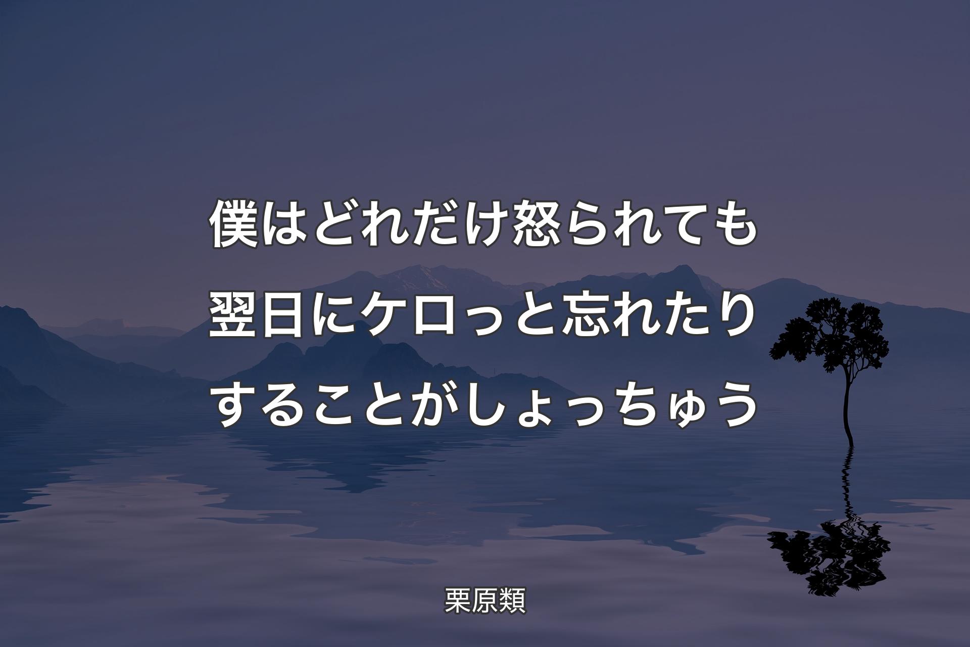 僕はどれだけ怒られても翌日にケロっと忘れたりすることがしょっちゅう - 栗原類