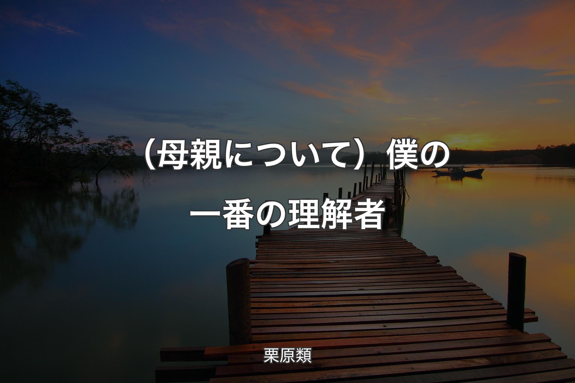 （母親について）僕の一番の理解者 - 栗原類