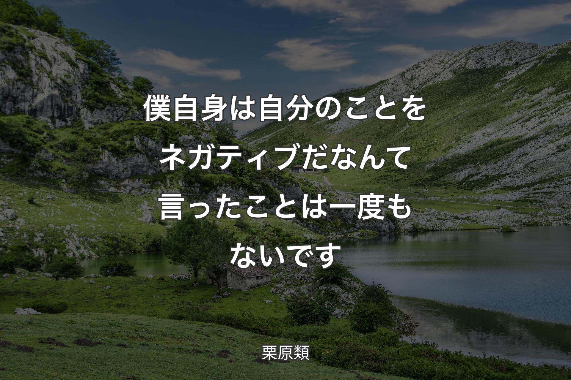 【背景1】僕自身は自分のことをネガティブだなんて言ったことは一度もないです - 栗原類