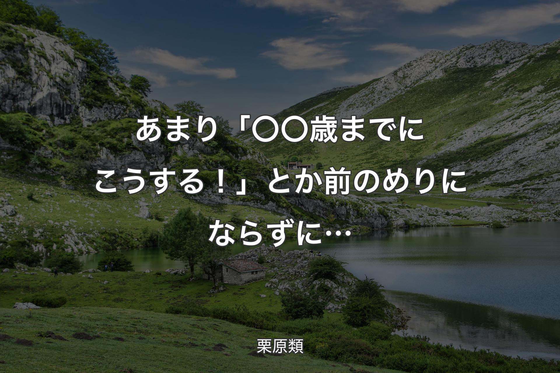 【背景1】あまり「〇〇歳までにこうする！」とか前のめりにならずに… - 栗原類