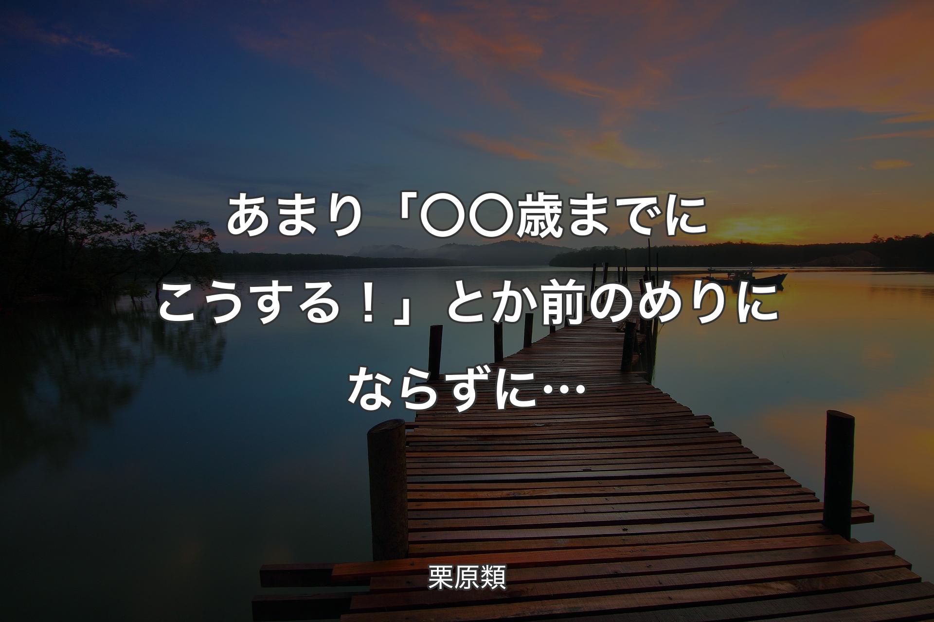 あまり「〇〇歳までにこうする！」とか前のめりにならずに… - 栗原類