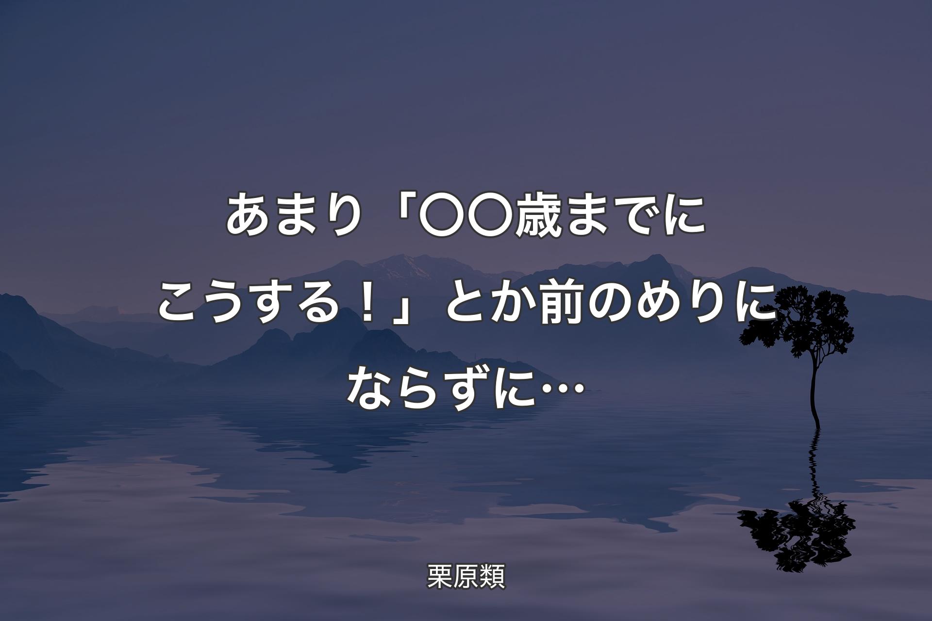 【背景4】あまり「〇〇歳までにこうする！」とか前のめりにならずに… - 栗原類