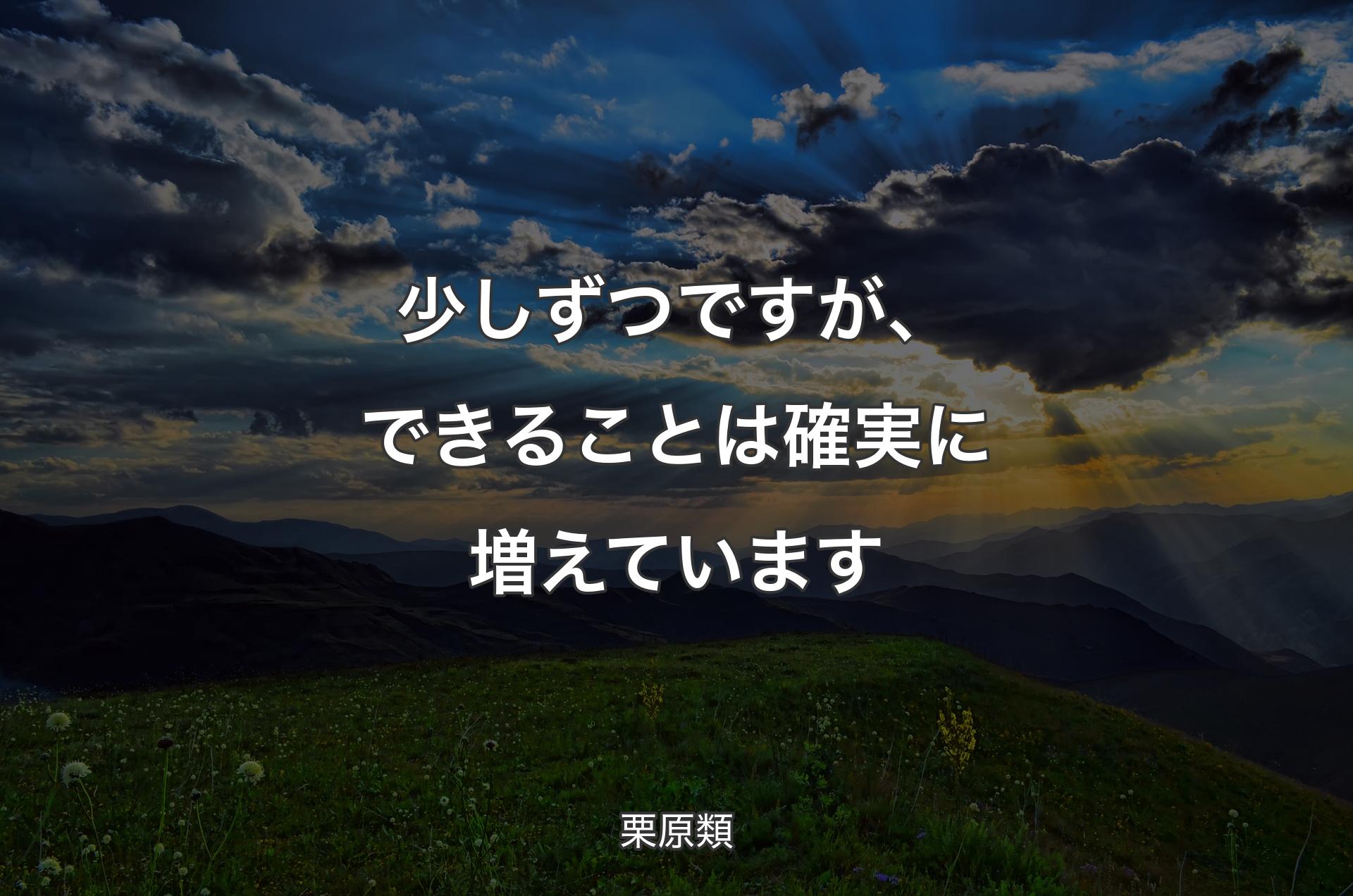 少しずつですが、できることは確実に増えています - 栗原類