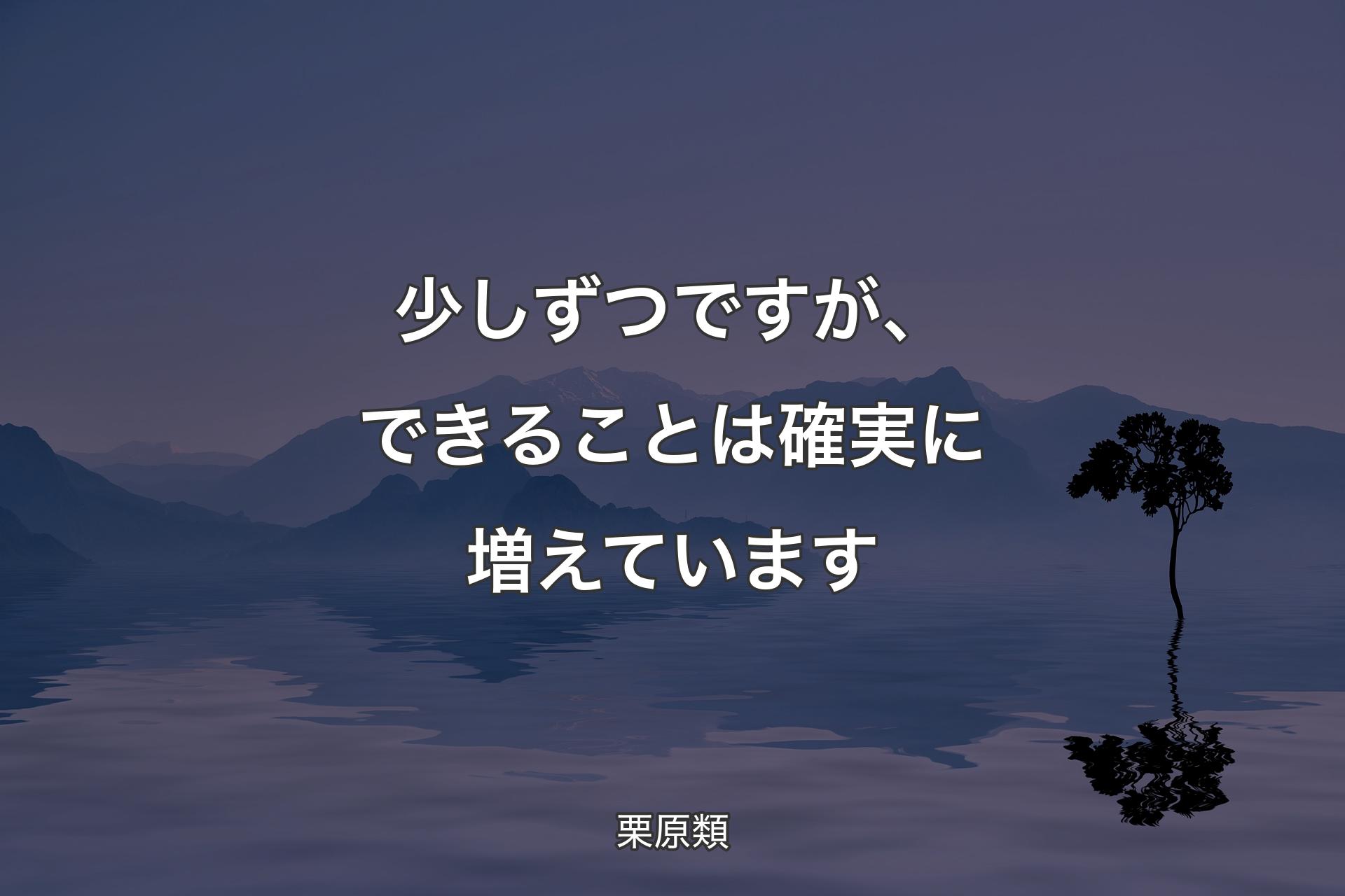 【背景4】少しずつですが、できることは確実に増えています - 栗原類