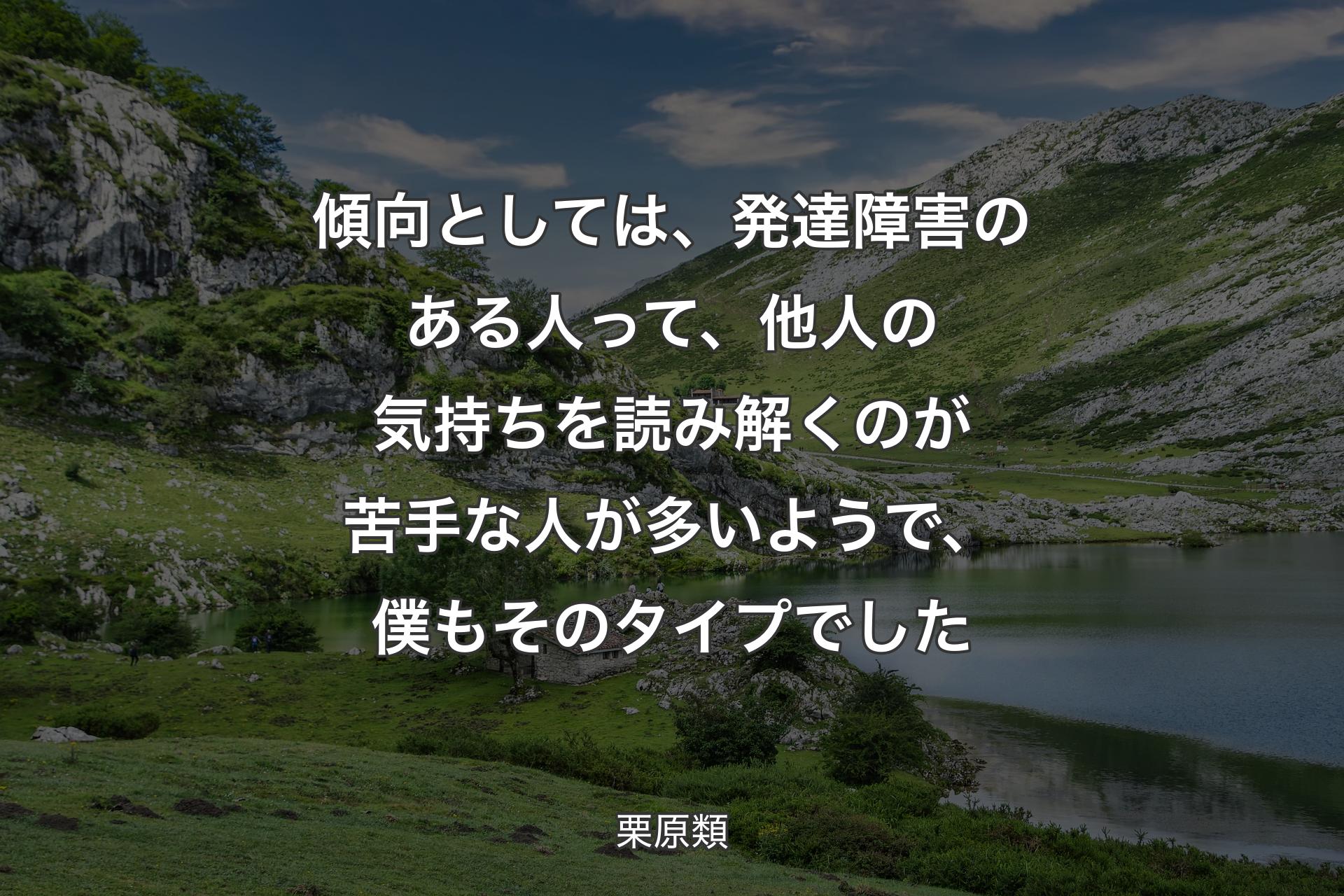 【背景1】傾向としては、発達障害のある人って、他人の気持ちを読み解くのが苦手な人が多いようで、僕もそのタイプでした - 栗原類