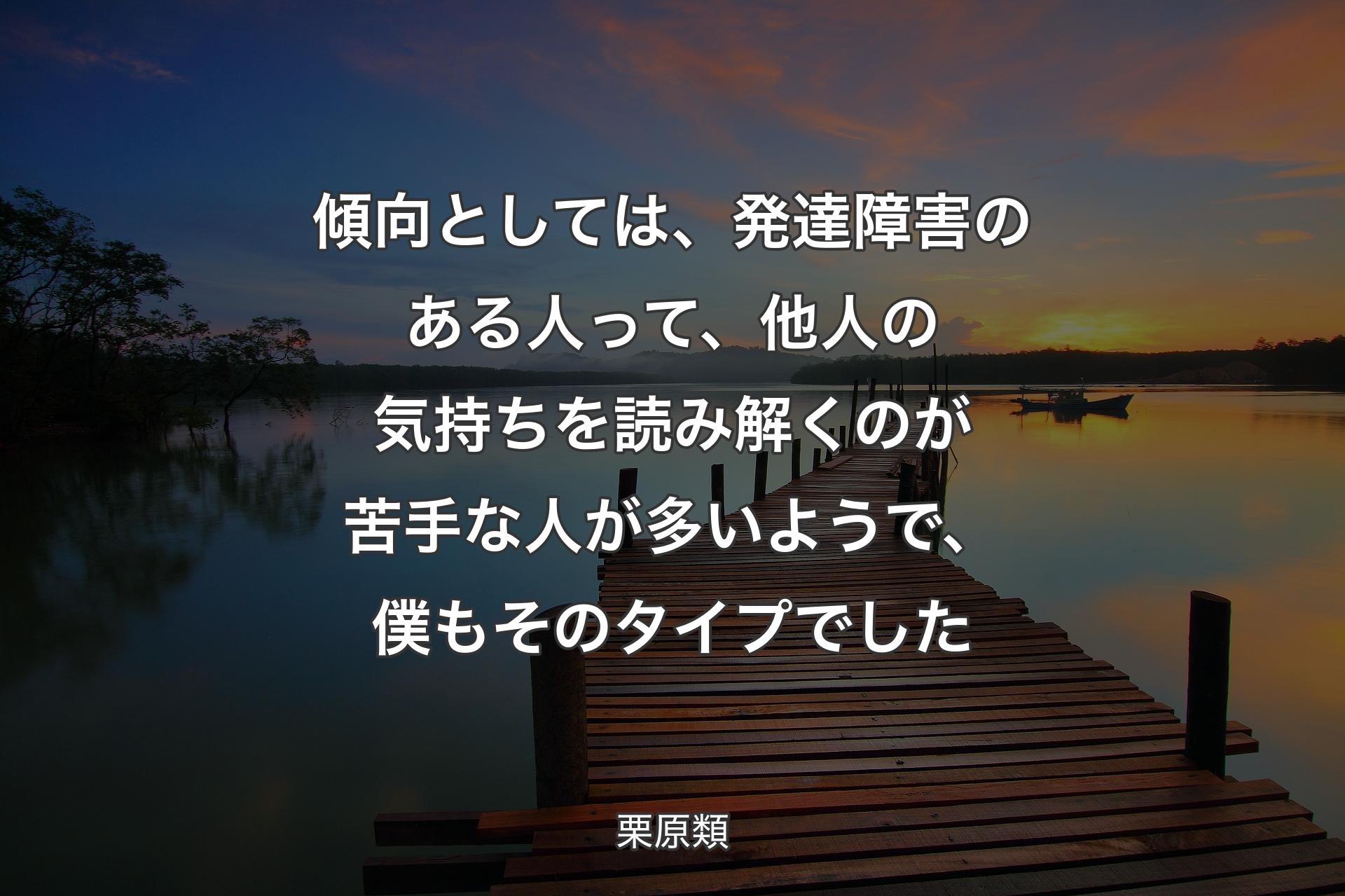 【背景3】傾向としては、発達障害のある人って、他人の気持ちを読み解くのが苦手な人が多いようで、僕もそのタイプでした - 栗原類