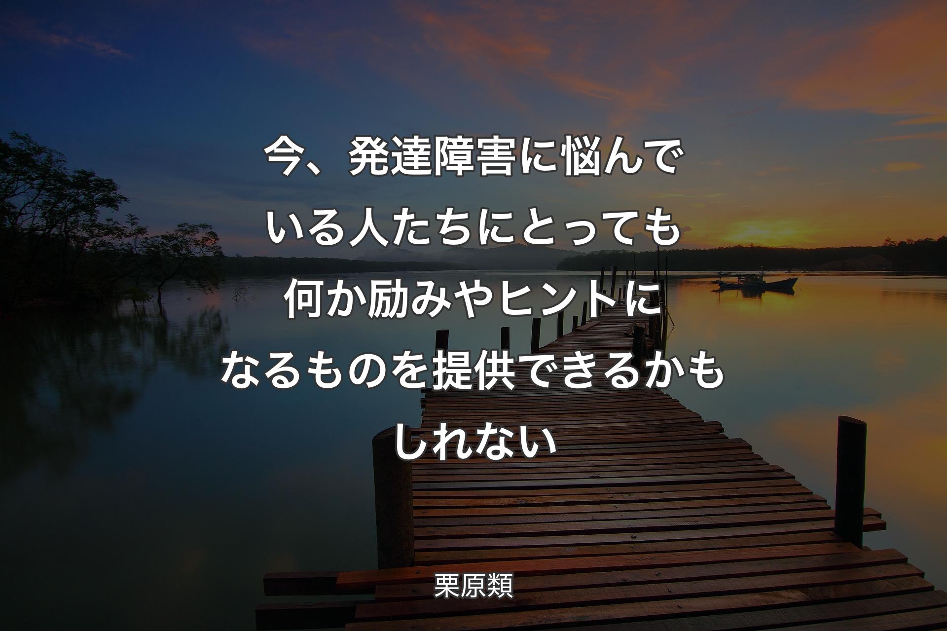 【背景3】今、発達障害に悩んでいる人た��ちにとっても何か励みやヒントになるものを提供できるかもしれない - 栗原類