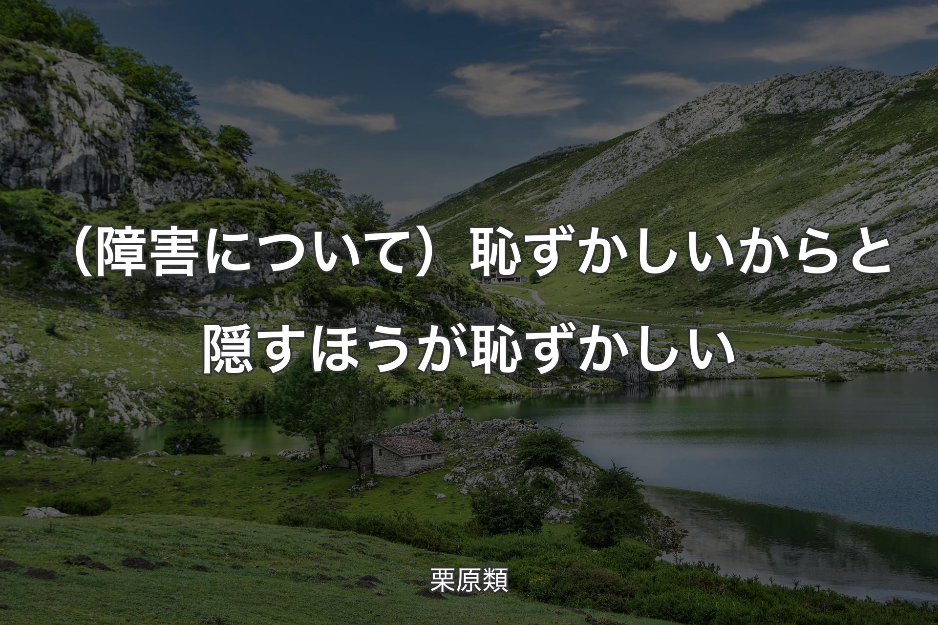 【背景1】（障害について）恥ずかしいからと隠すほうが恥ずかしい - 栗原類