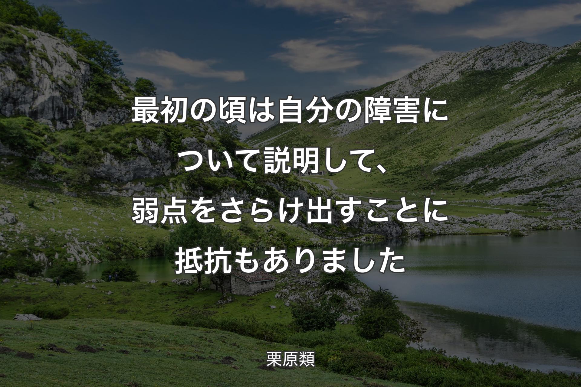 最初の頃は自分の障害について説明して、弱点をさらけ出すことに抵抗もありました - 栗原類