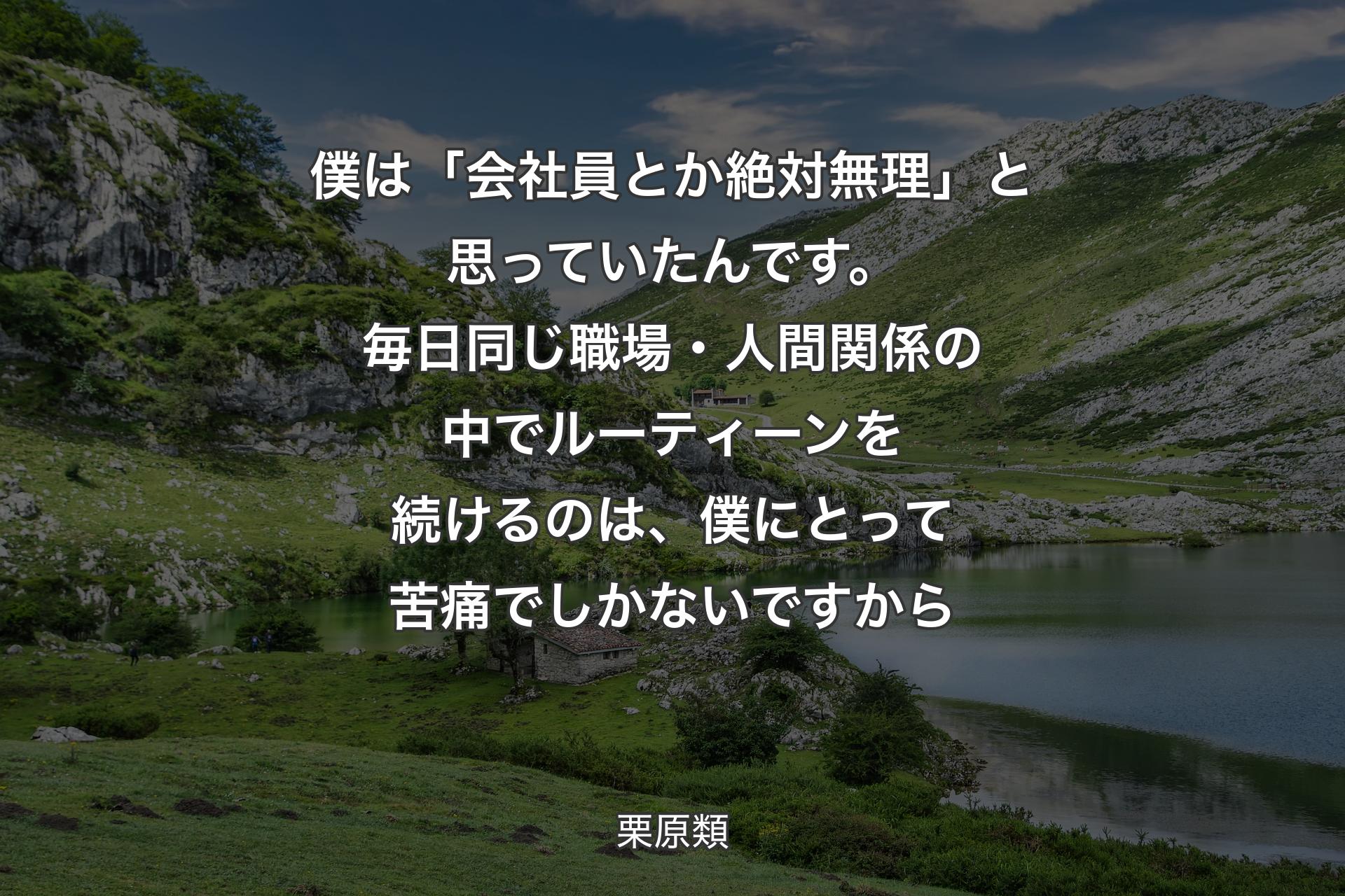 【背景1】僕は「会社員とか絶対無理」と思っていたんです。毎日同じ職場・人間関係の中でルーティーンを続けるのは、僕にとって苦痛でしかないですから - 栗原類